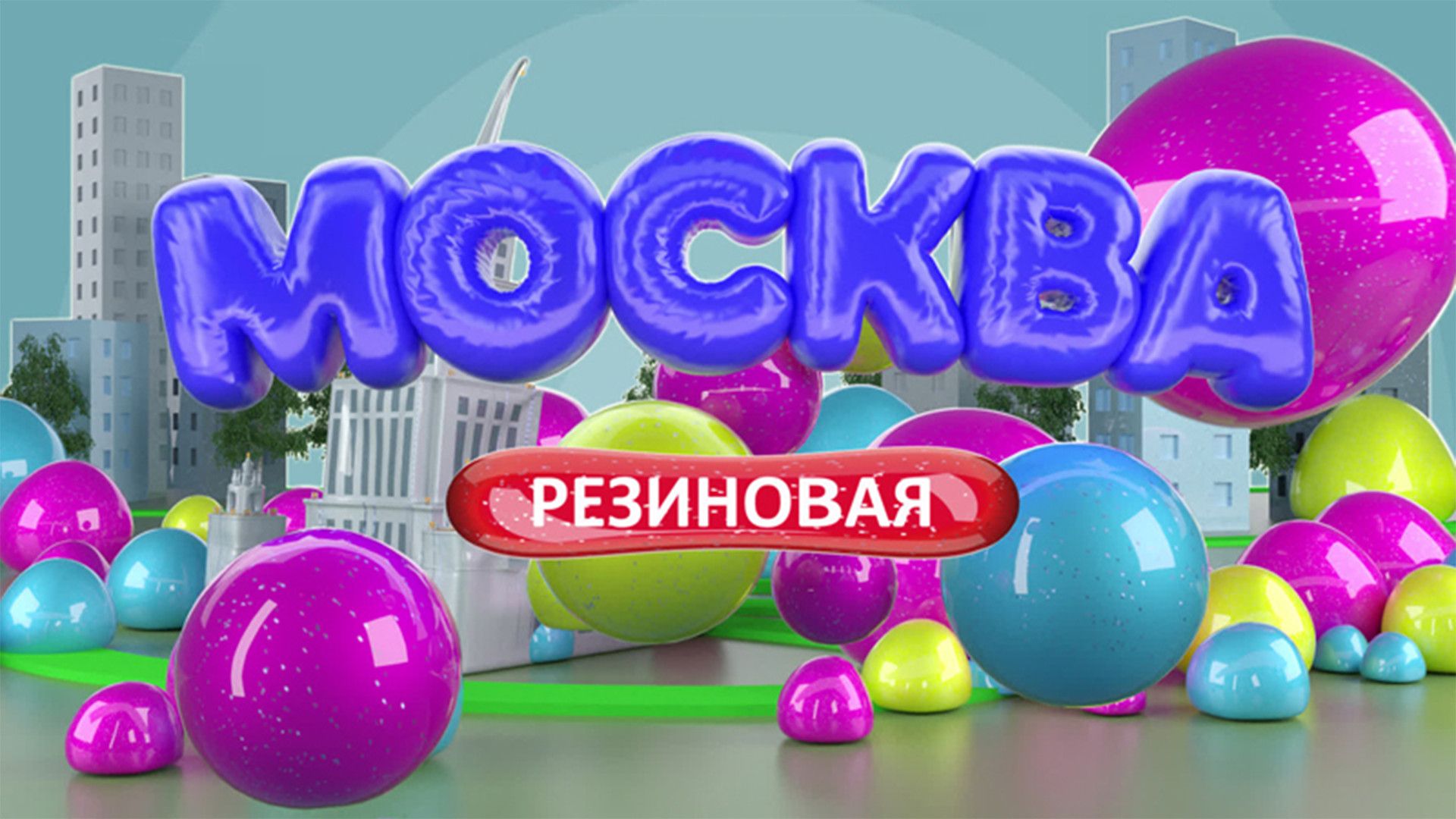 Москва резиновая