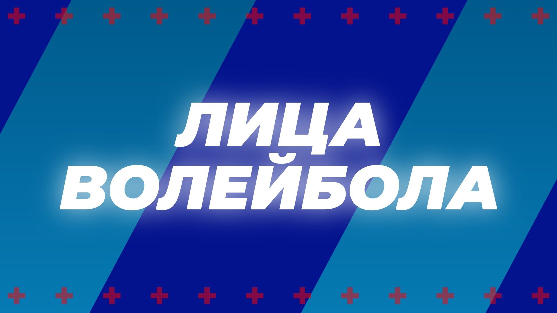 Лица волейбола. Николай Карполь