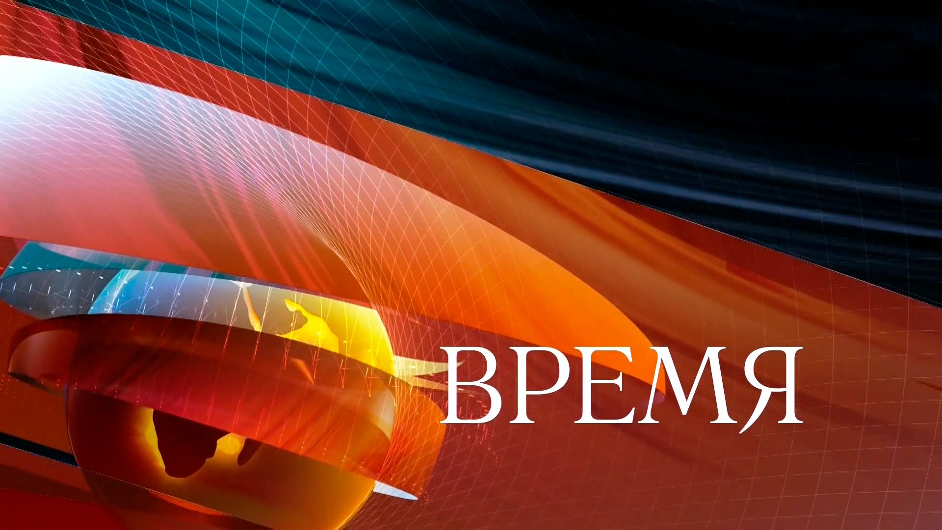 Время