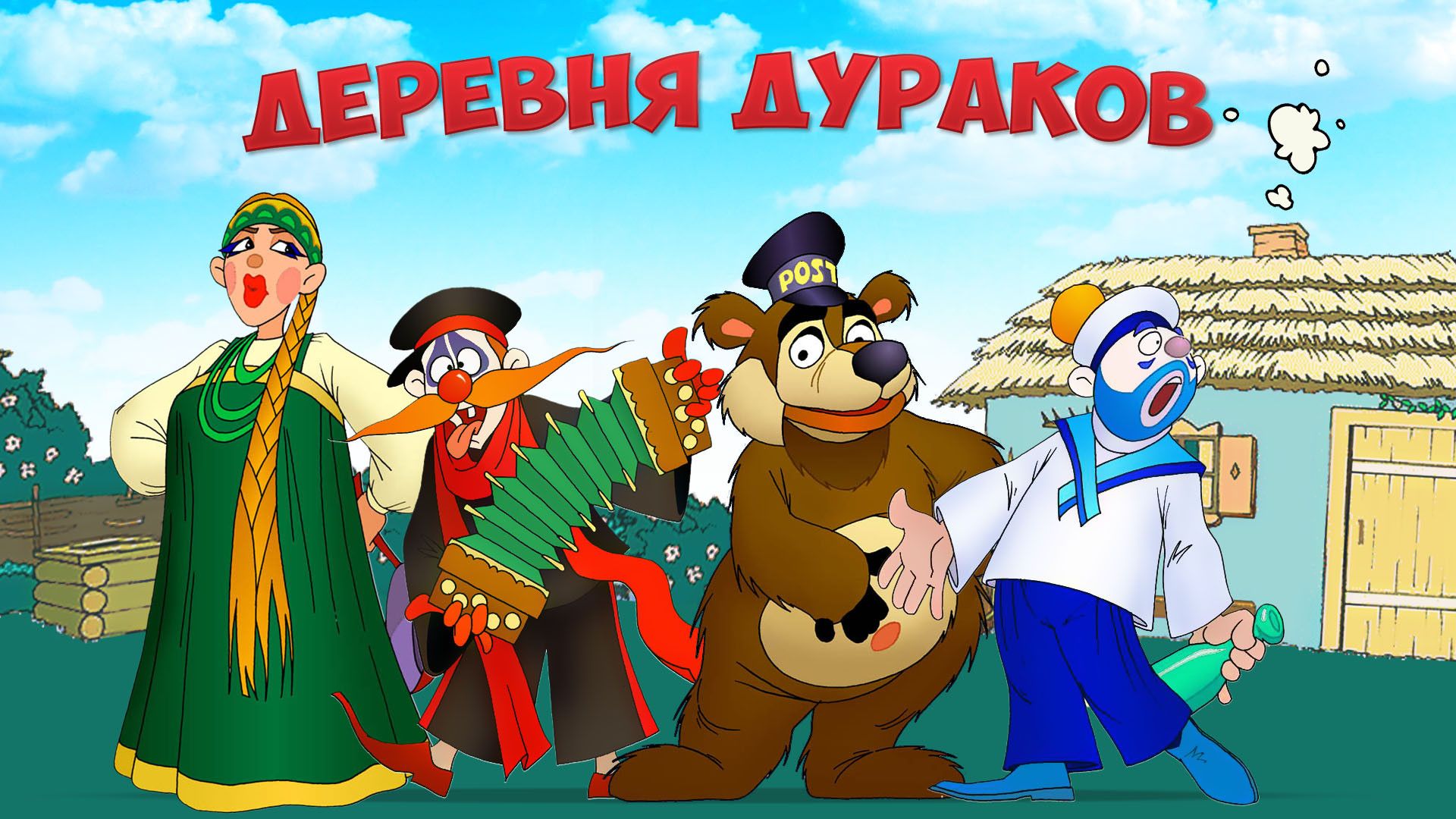 Деревня дураков. 5-я серия