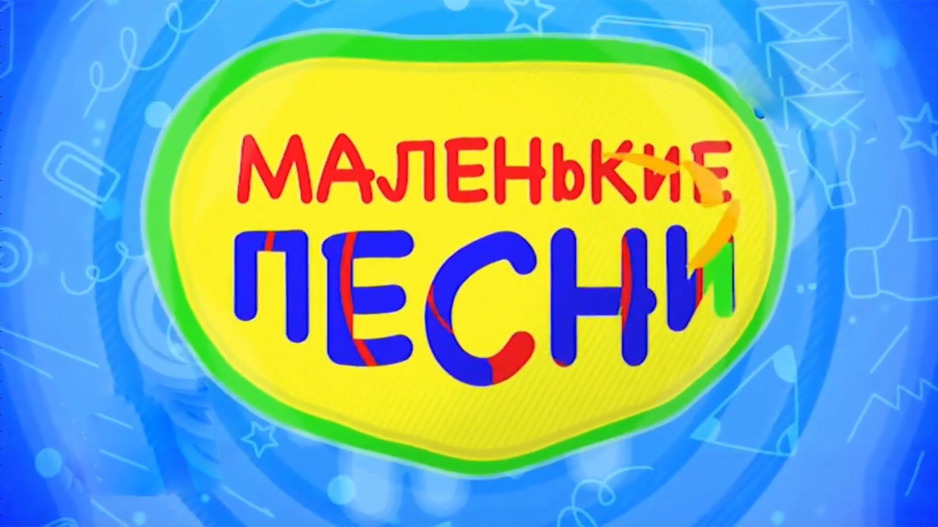 Маленькие песни