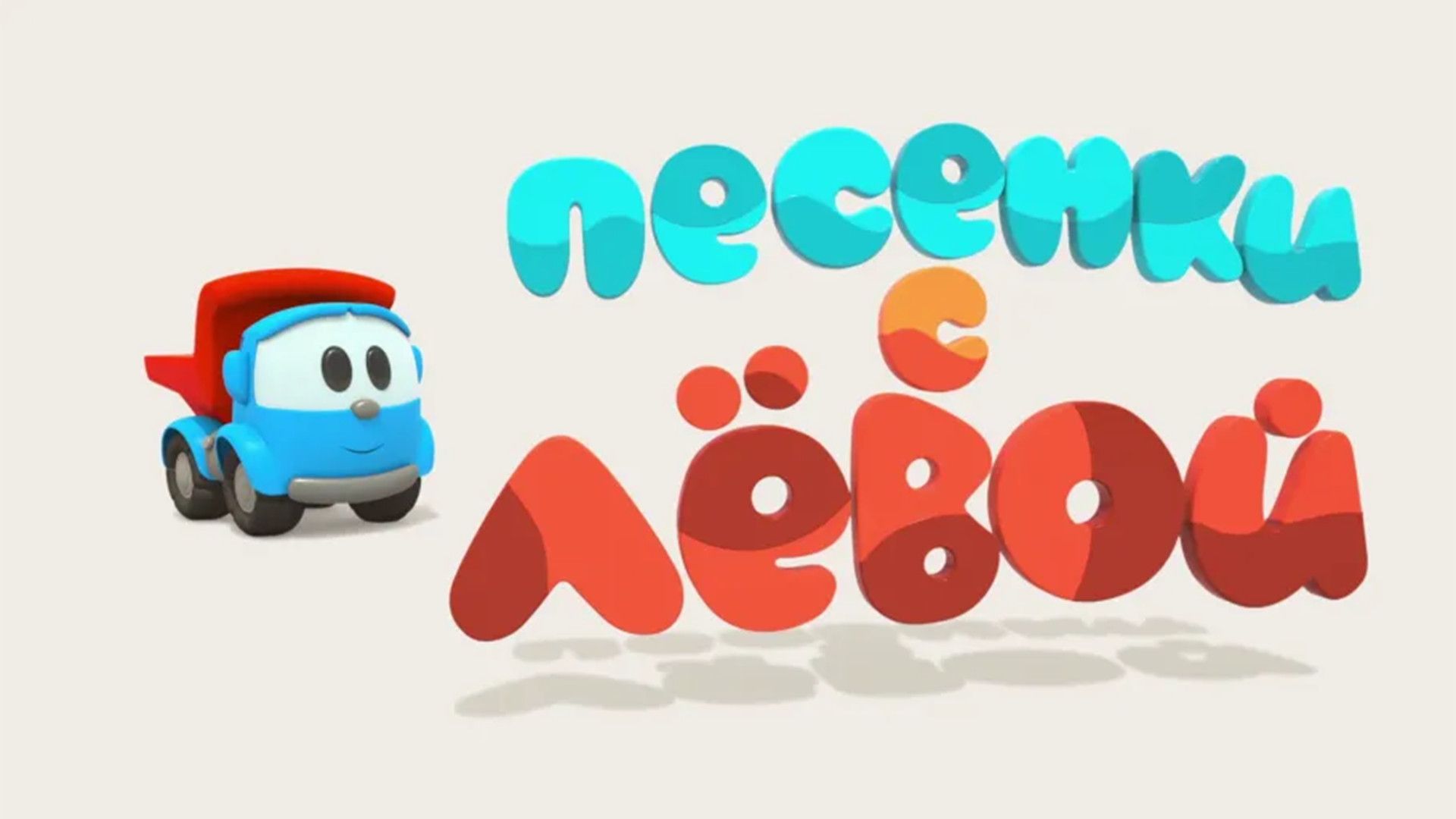 Песенки с Лёвой