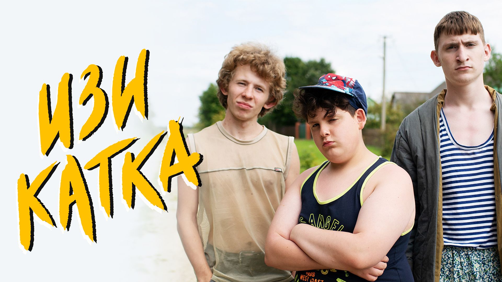 Изи катка. 3-я серия - "Буст"