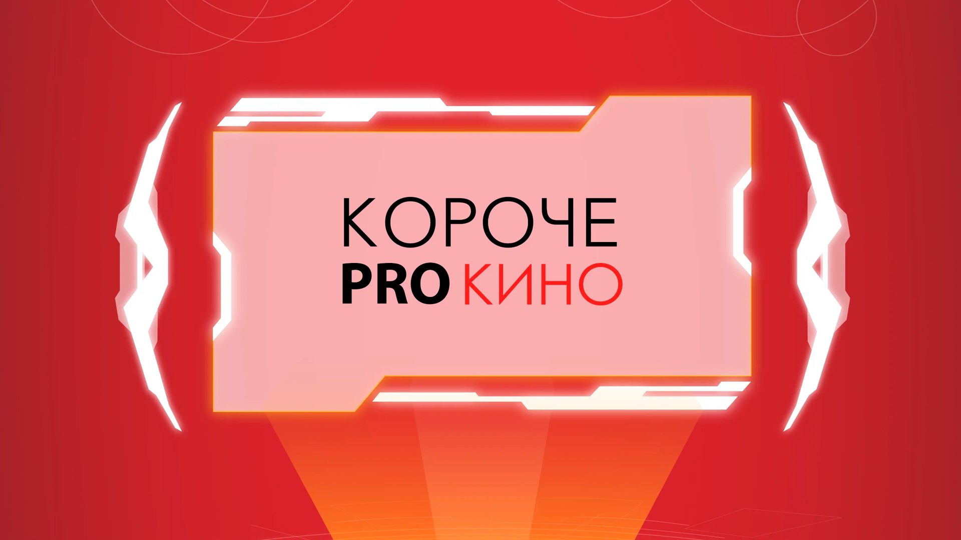 Короче PROкино. 1-я серия
