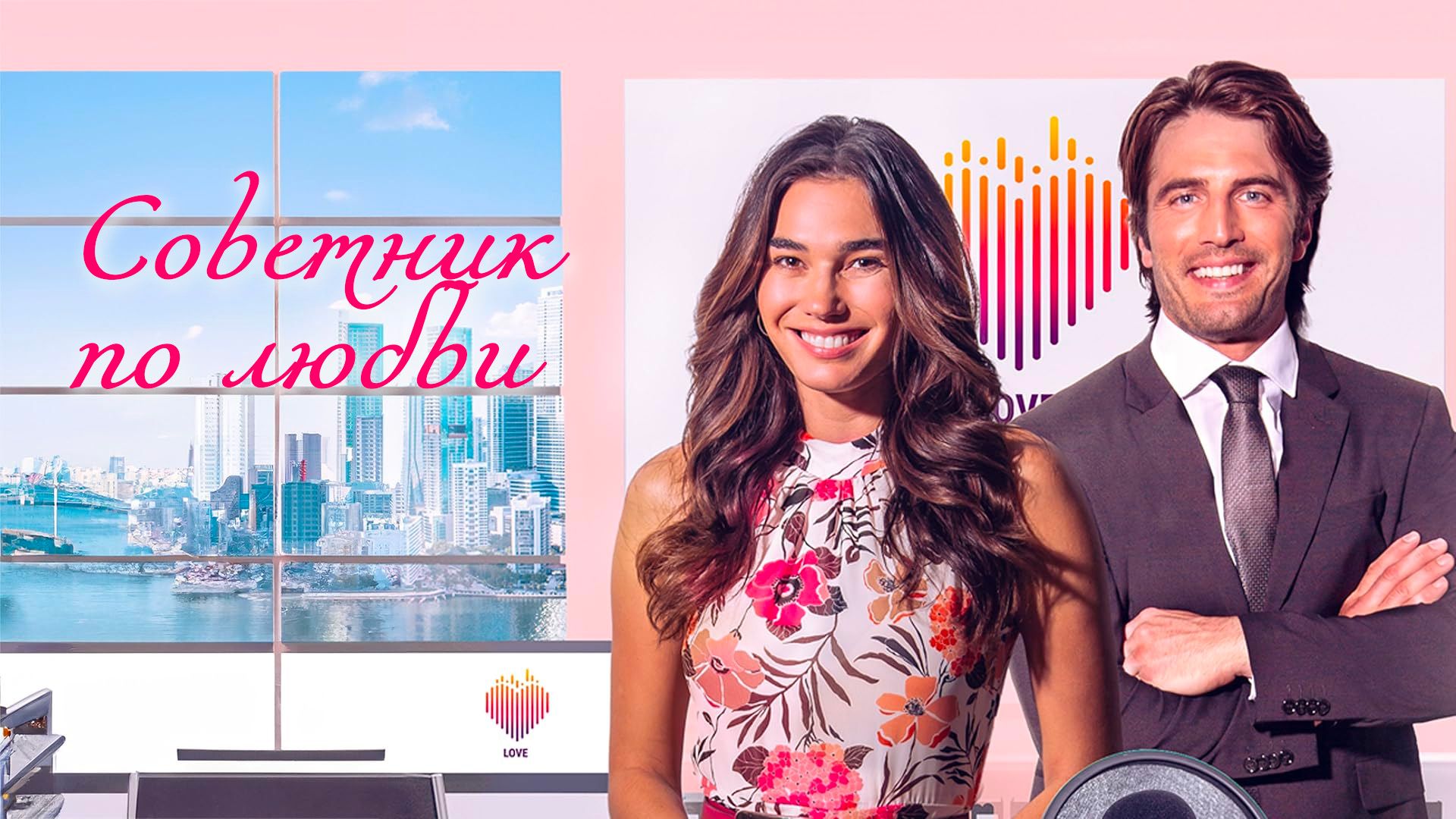 Советник по любви