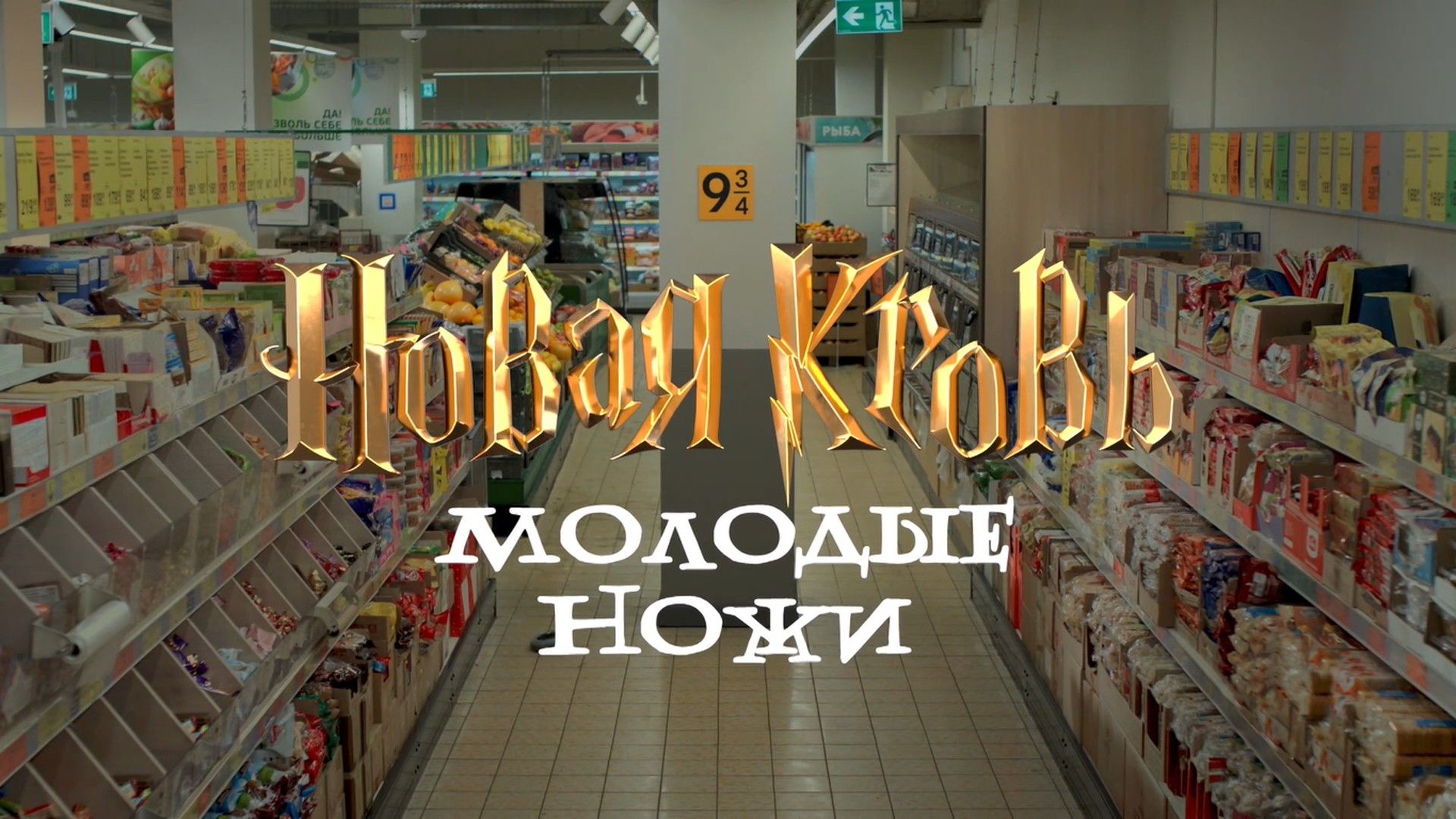Молодые ножи. Новая кровь. 4-я серия