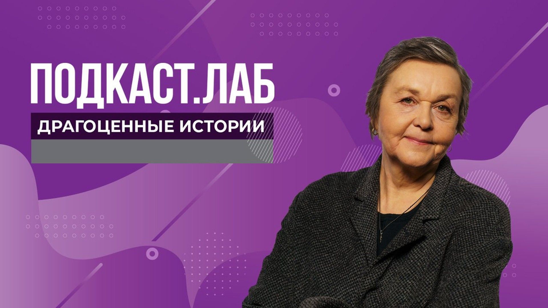 ПОДКАСТ.ЛАБ. Драгоценные истории