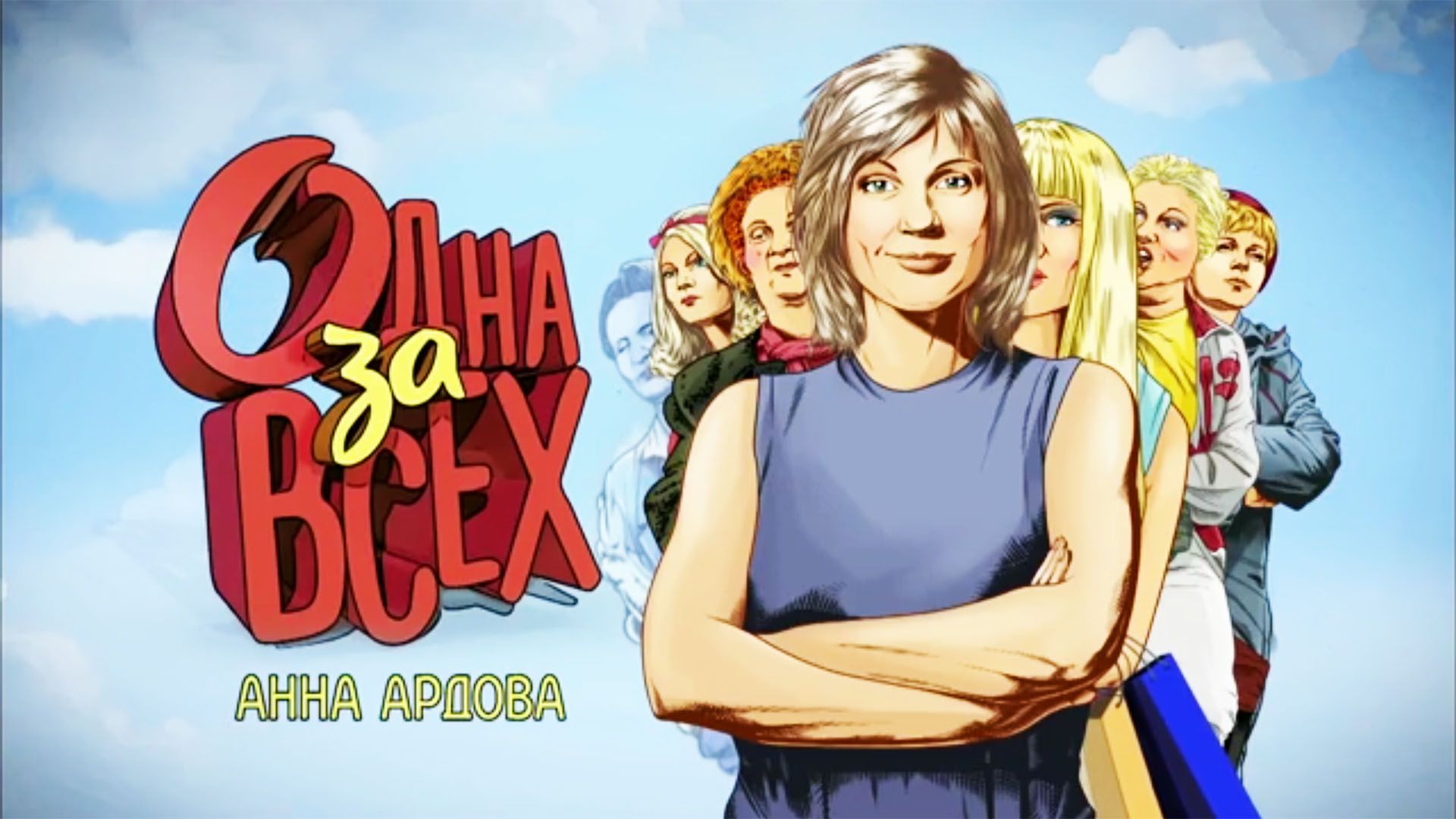 Одна за всех. 80-я серия