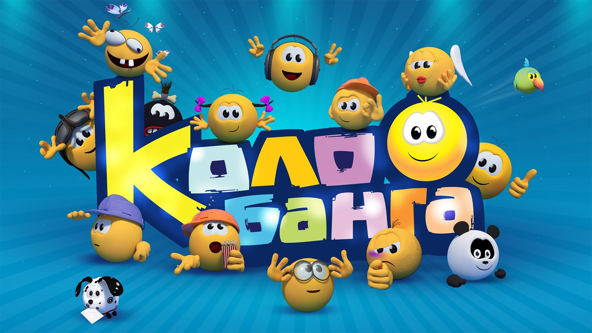 Колобанга. 11-я серия