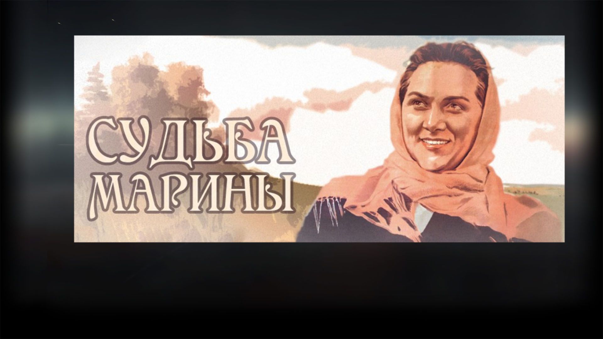 Судьба Марины