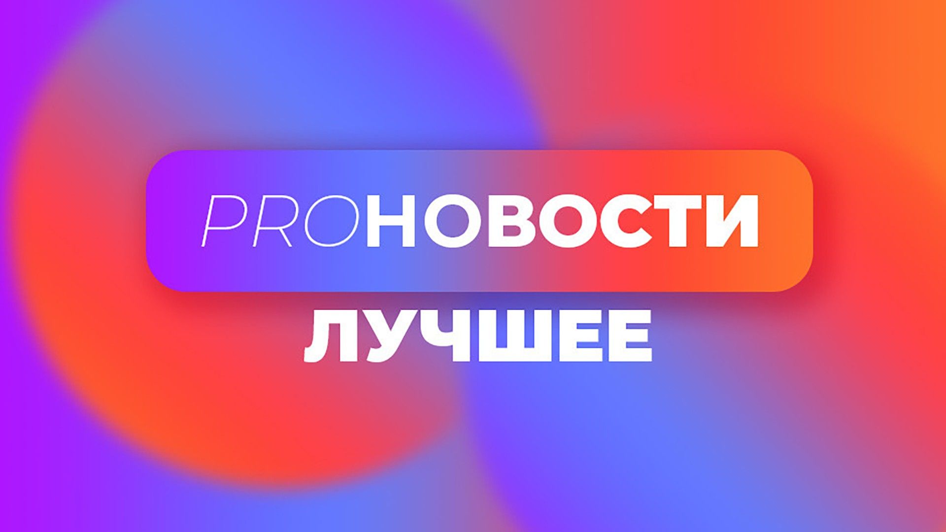 PRO-новости