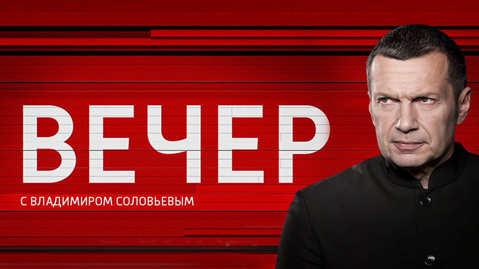 Вечер с Владимиром Соловьёвым