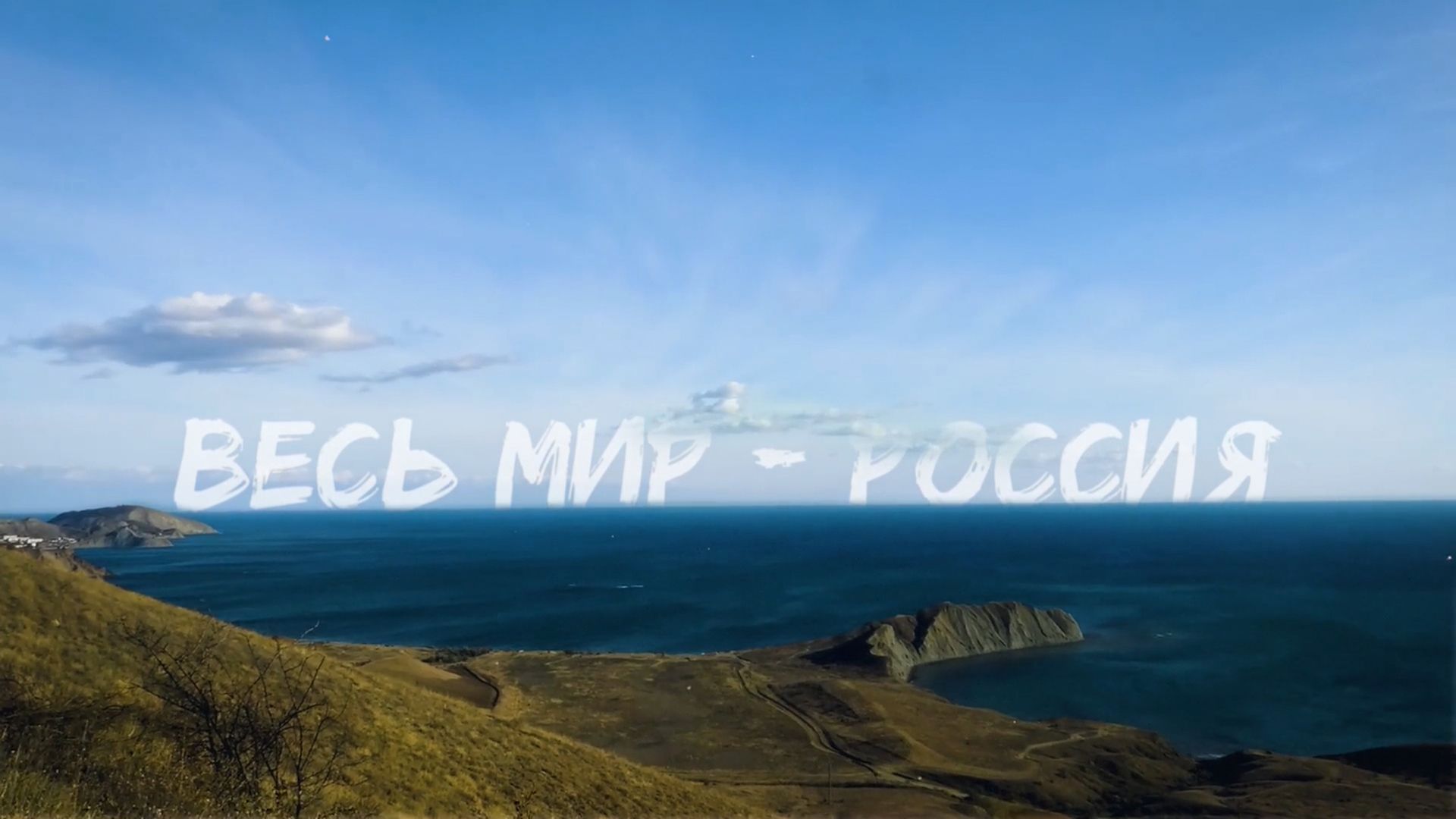 Весь мир - Россия. Степи и пустыни