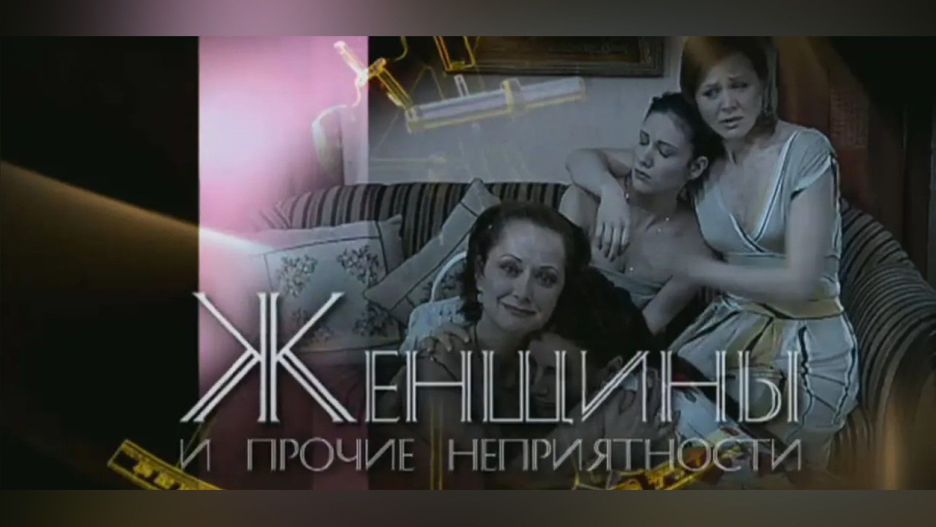 Женщины и прочие неприятности