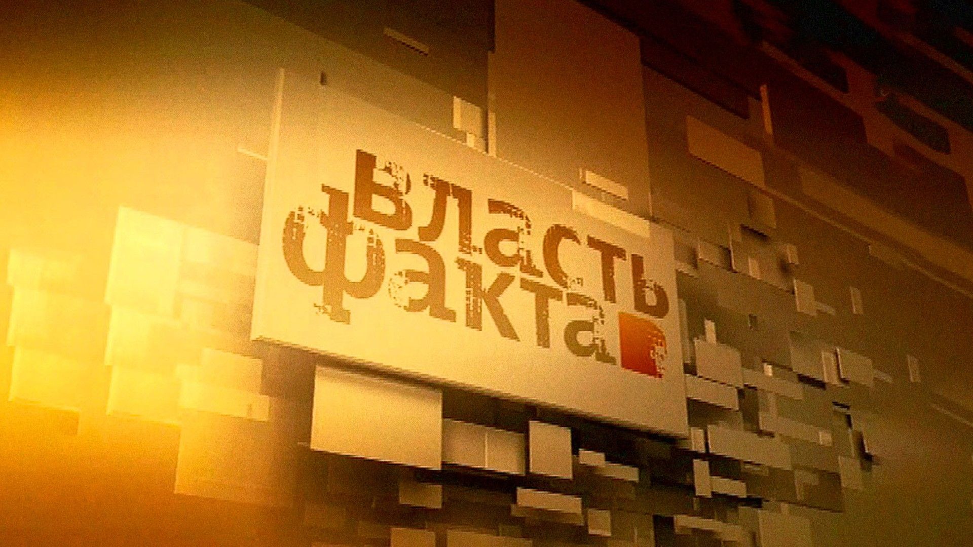 Власть факта. "Японская культура и страны Запада"