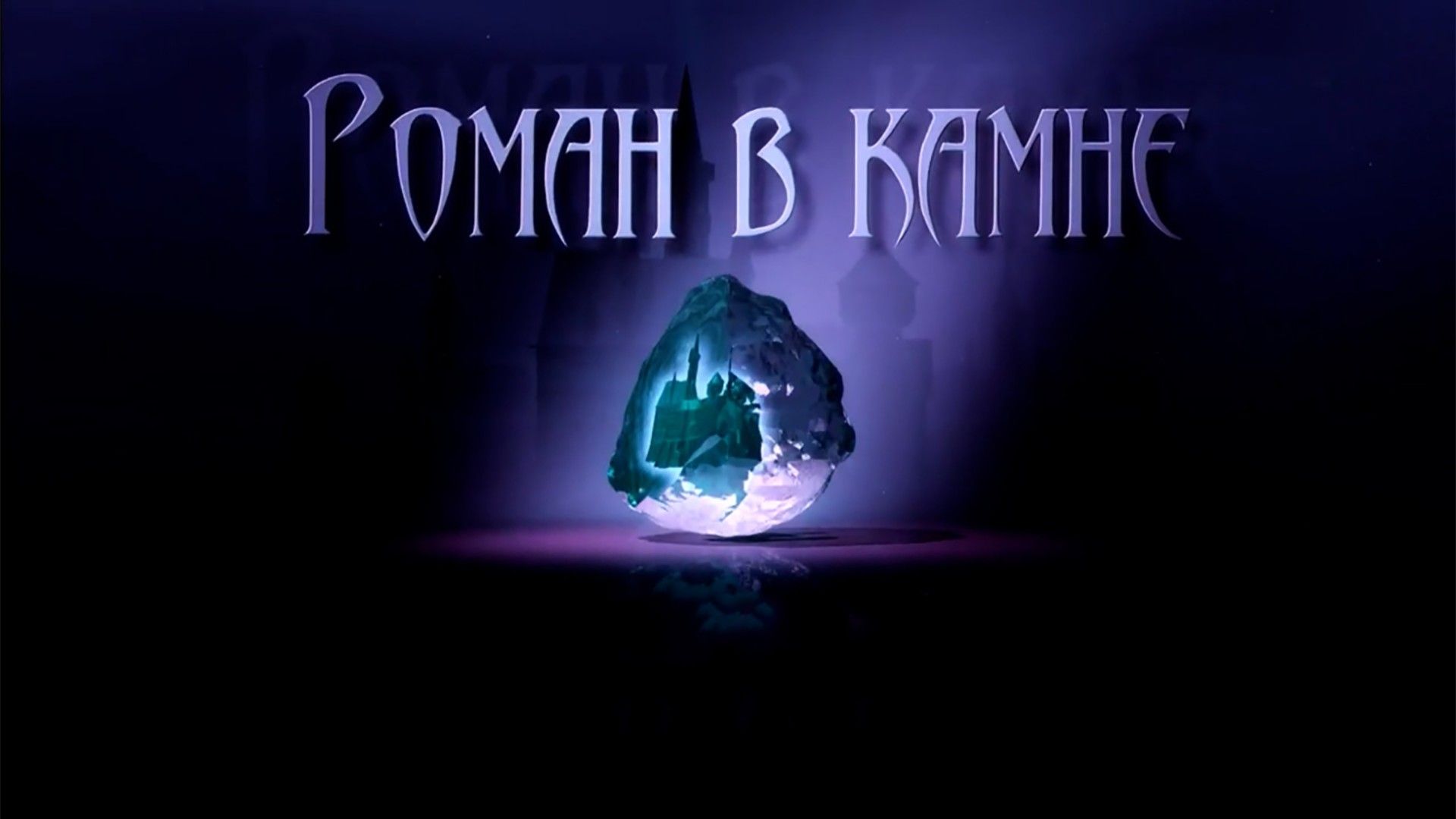 Роман в камне. Владикавказ. Дом для Сонечки