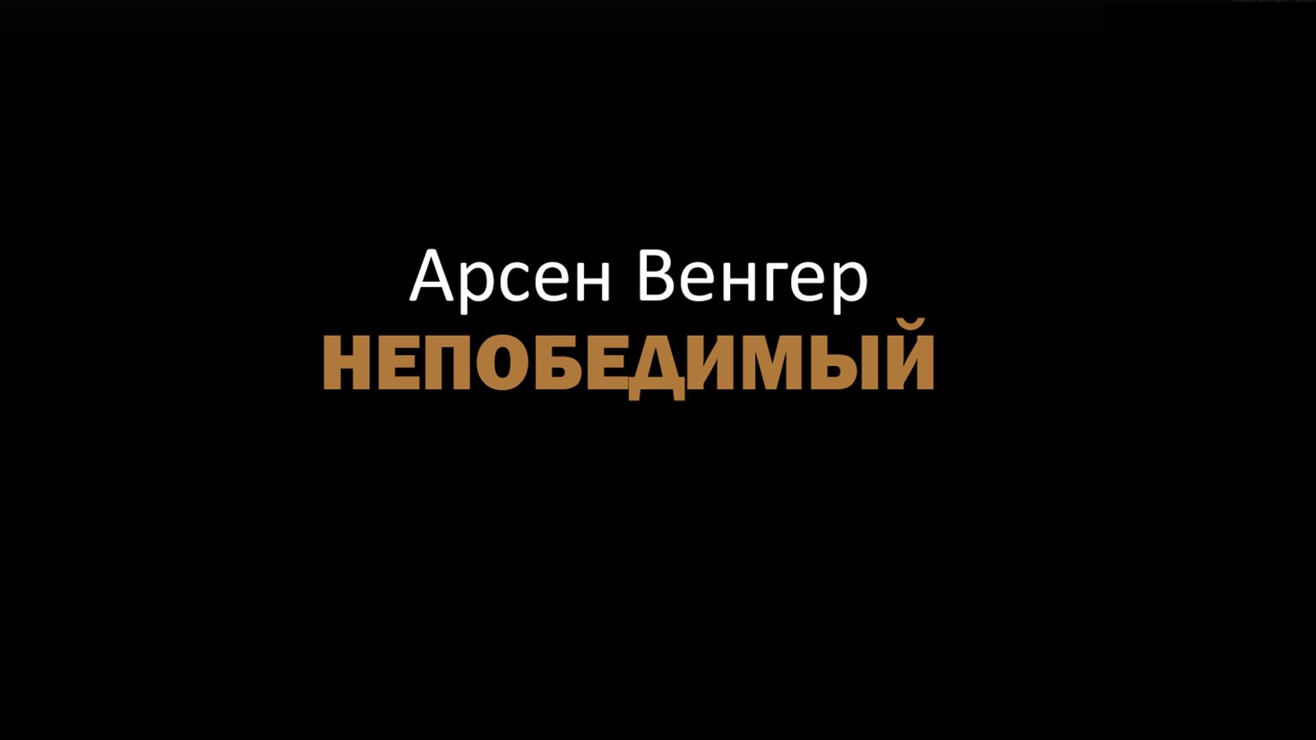 Арсен Венгер. Непобедимый