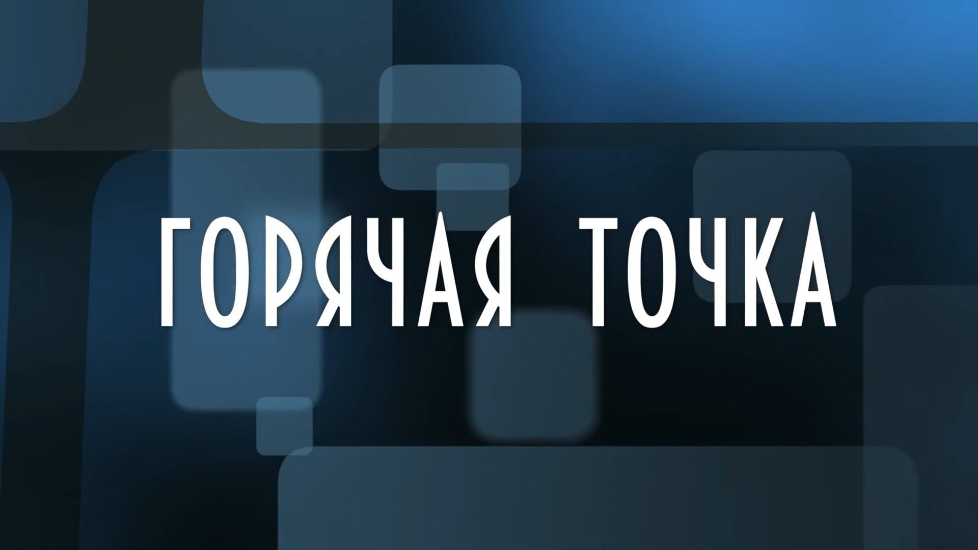 Горячая точка. 7-я серия