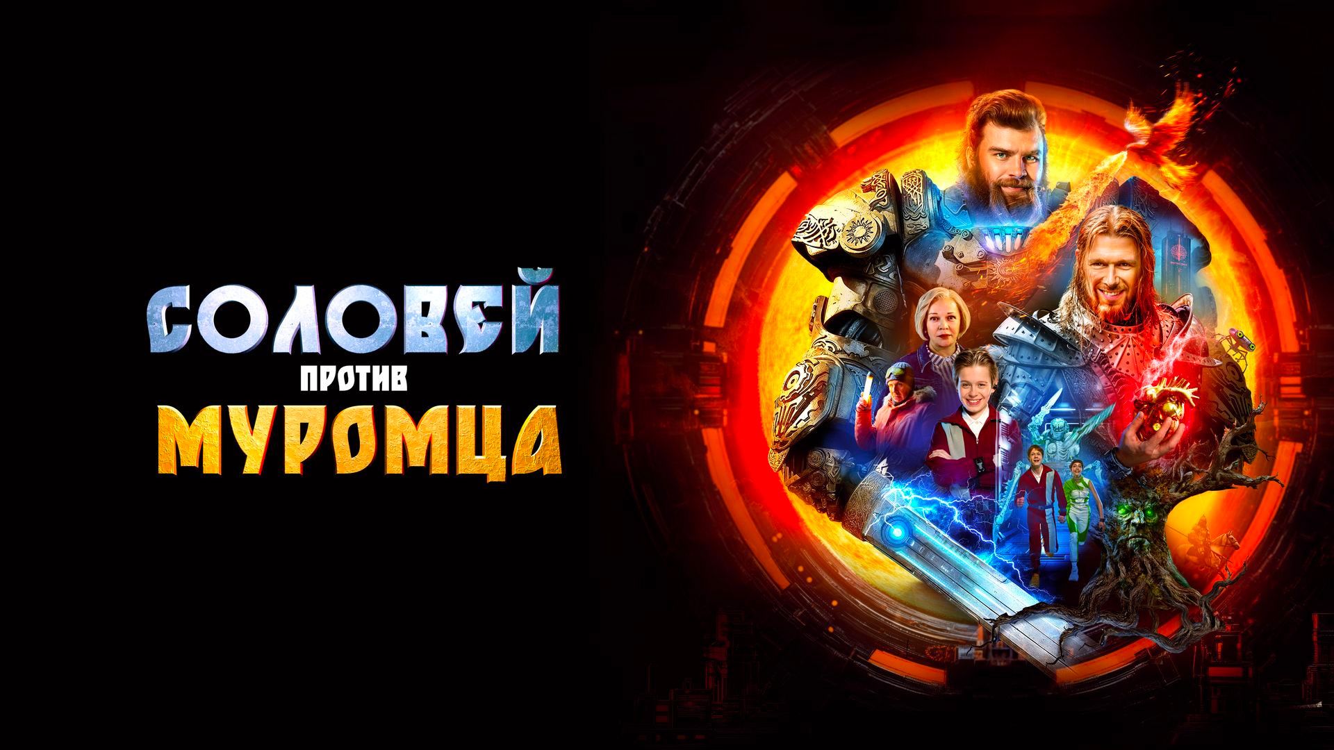 Соловей против Муромца