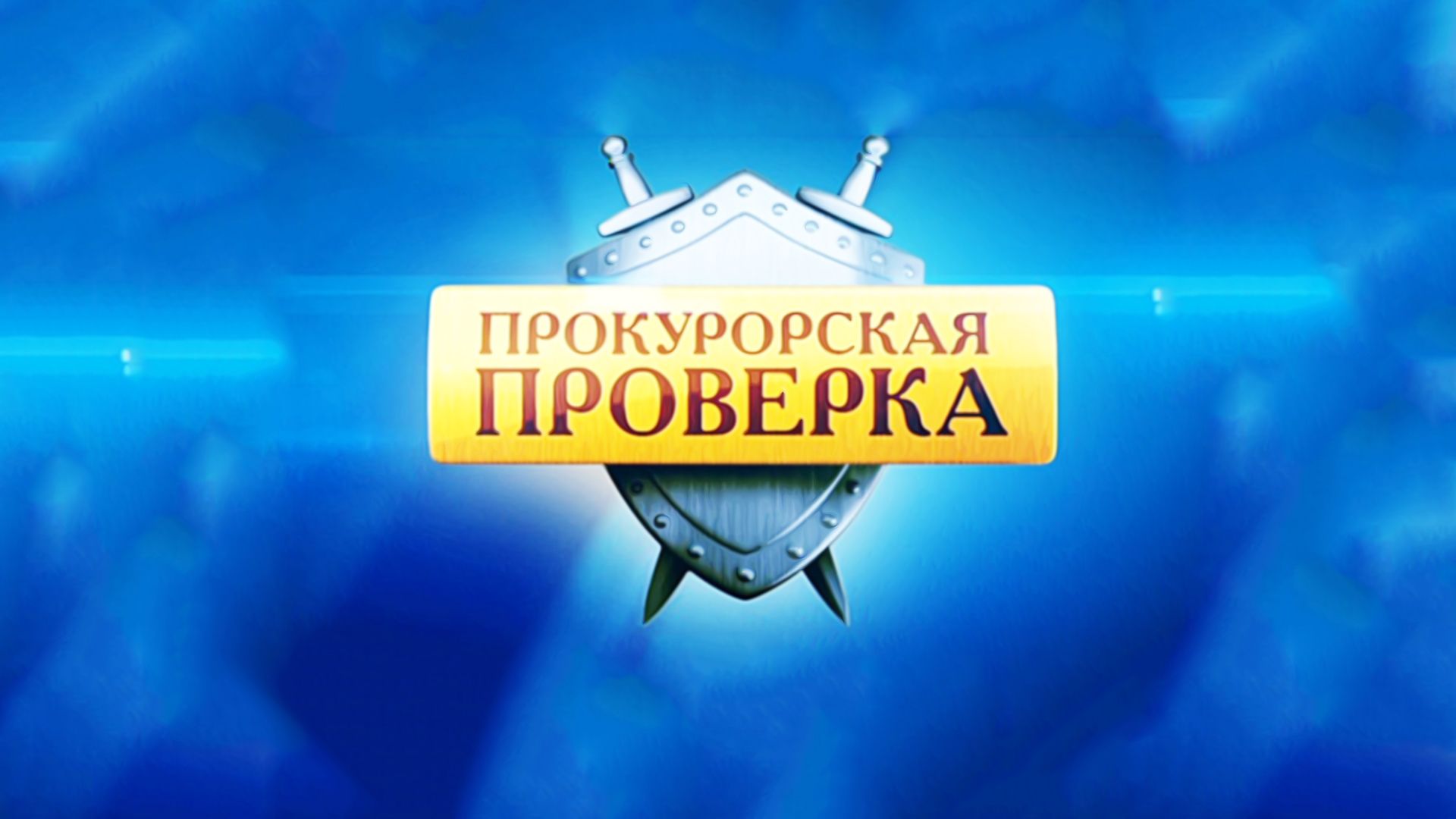 Прокурорская проверка. 38-я серия - "Чудовище"