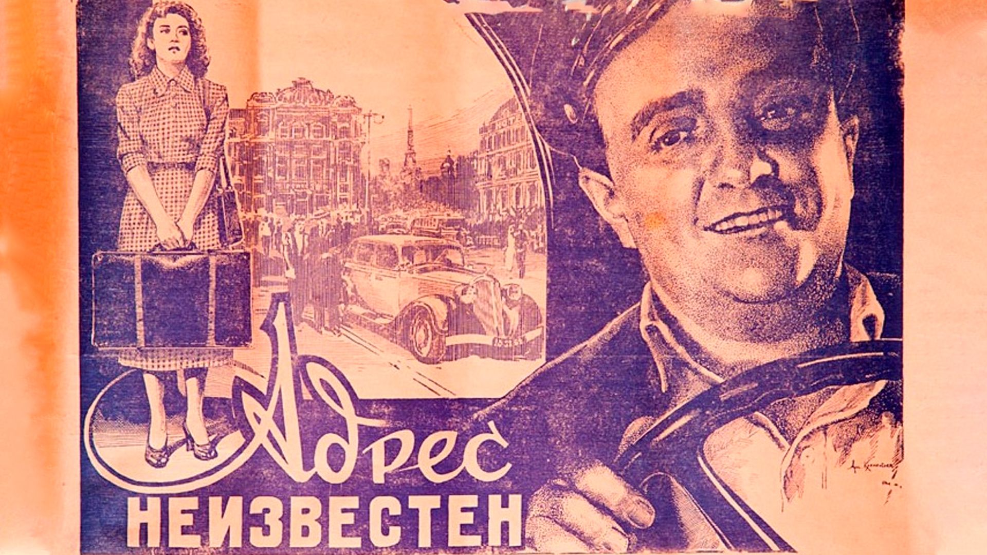 Адрес неизвестен