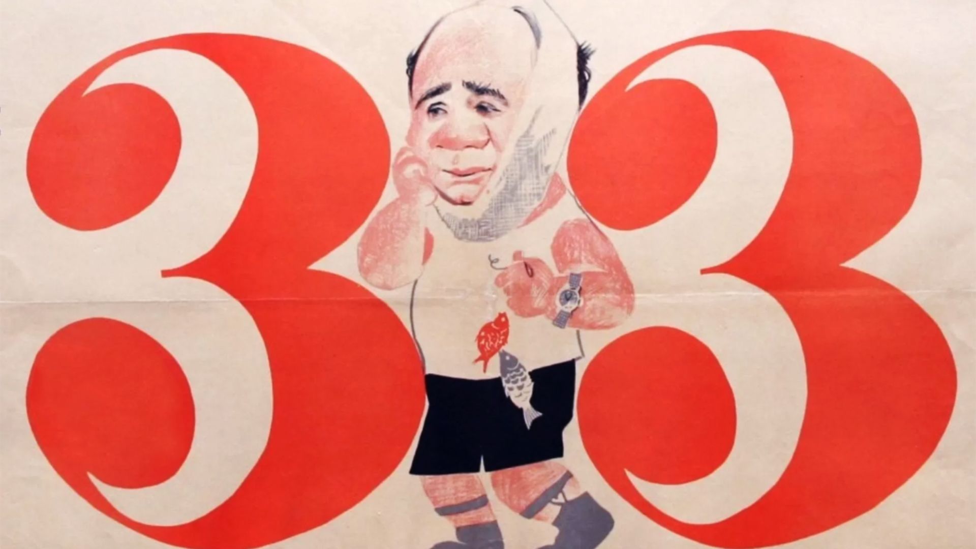 Тридцать три