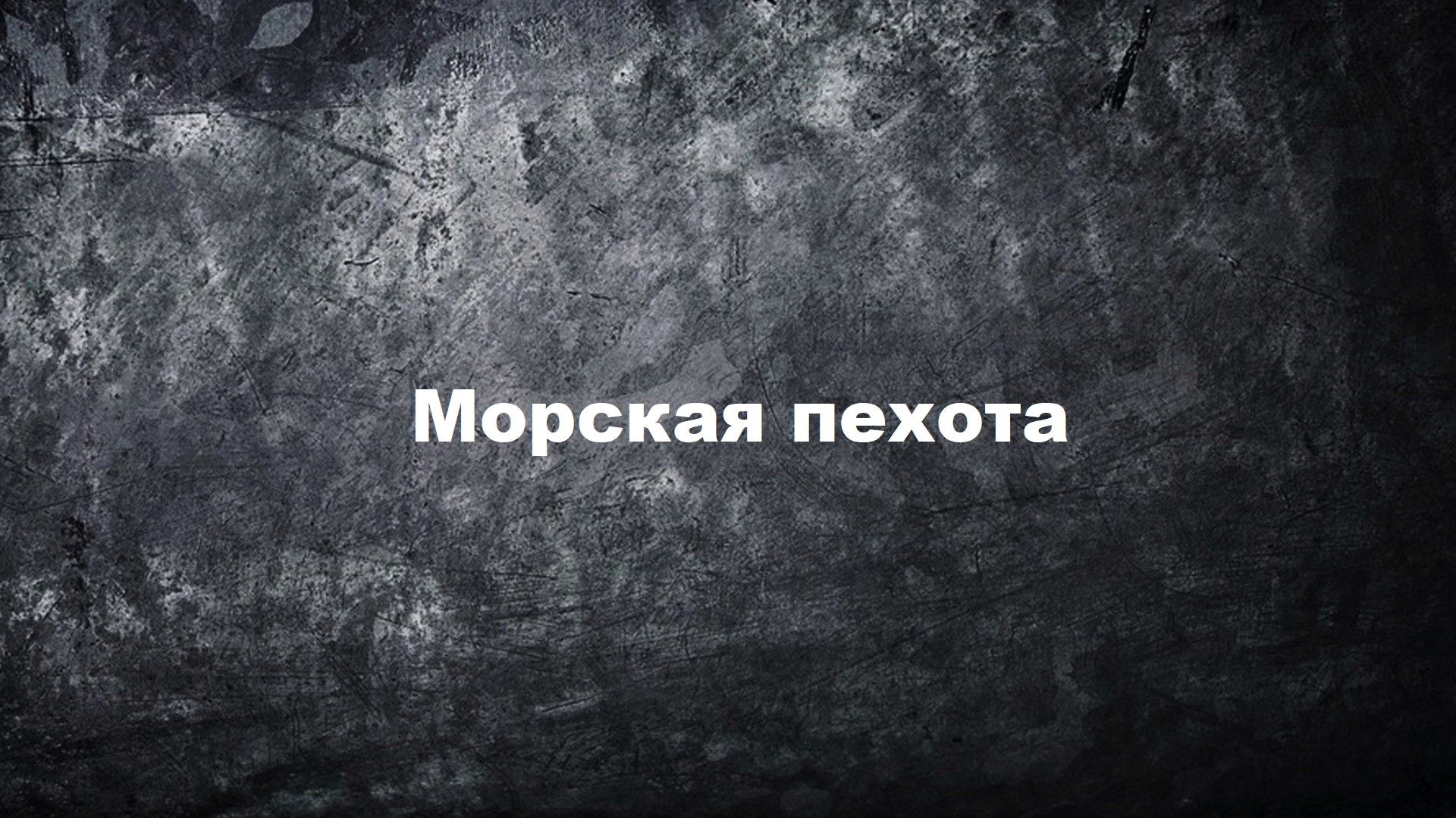 Морская пехота. 1-я серия - "Петсамо-Киркенесская операция"