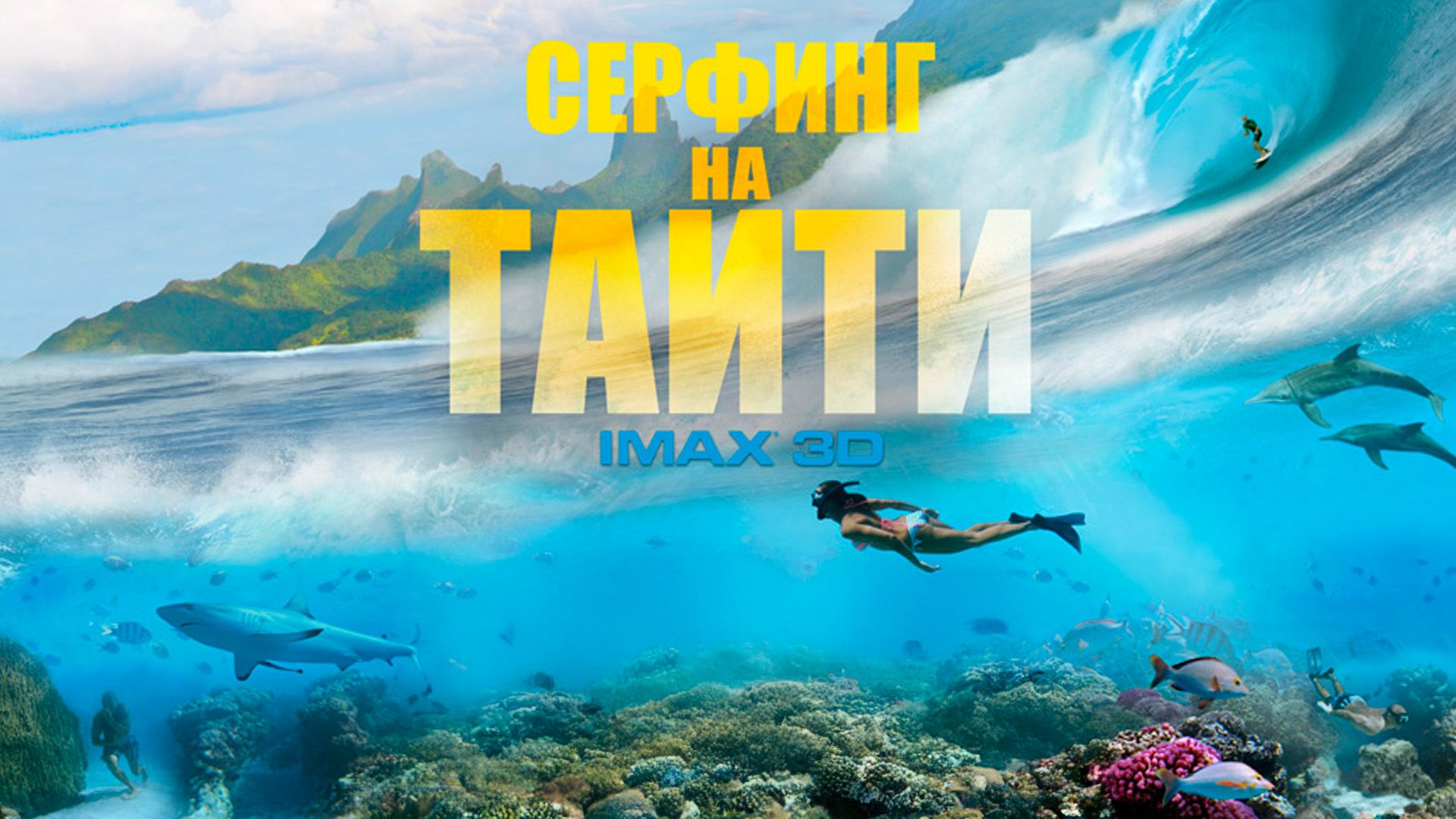 Серфинг на Таити 3D