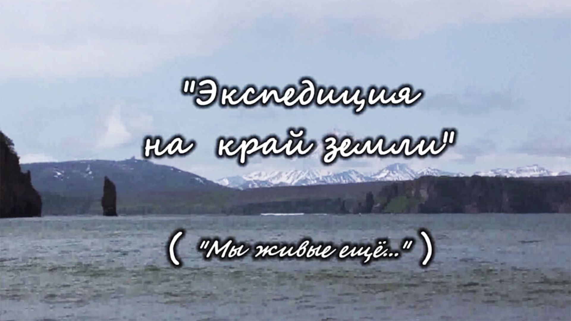 Экспедиция на край земли