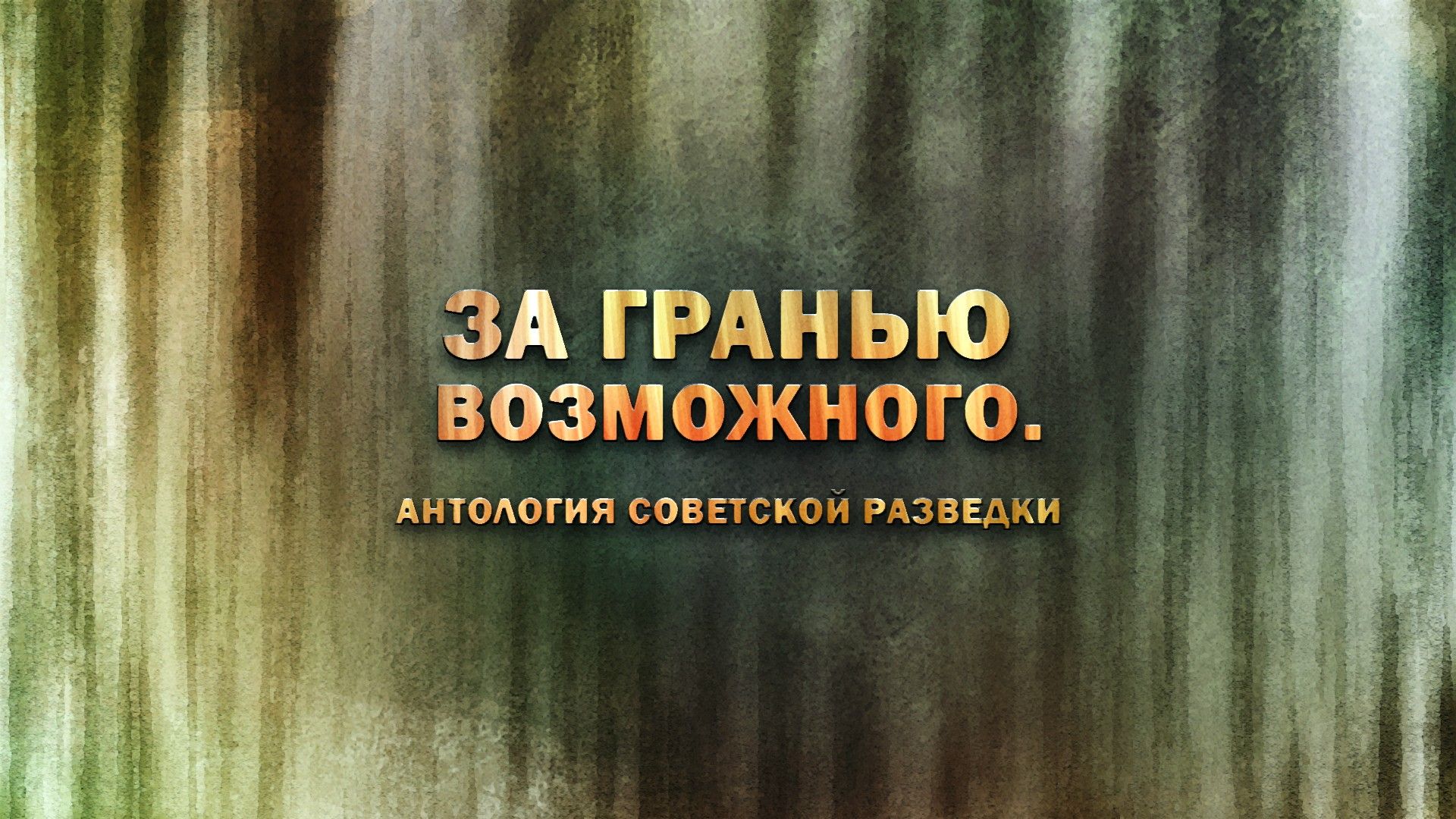 За гранью возможного. Антология советской разведки. 3-я серия - "Леонид Линицкий"