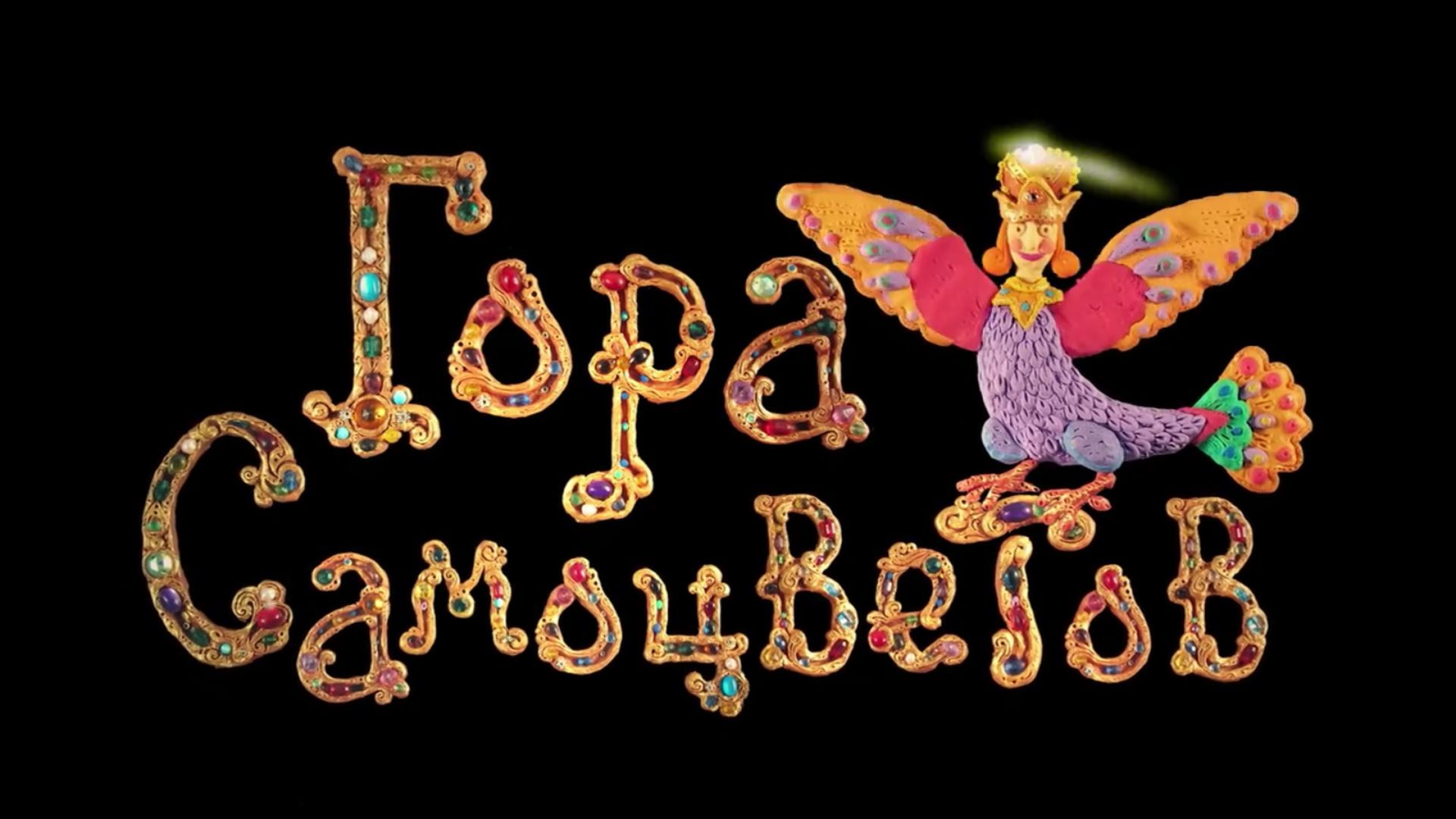 Гора самоцветов. 48-я серия - "Солдатская песня"