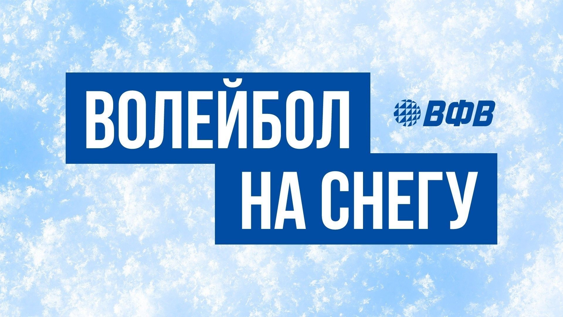 Волейбол на снегу. Финал Кубка России 2026. Женщины. Матч за 1-е место. Трансляция от 22.02.2026. Спартак (Брянск) - Динамо-Аврора (Санкт-Петербург)