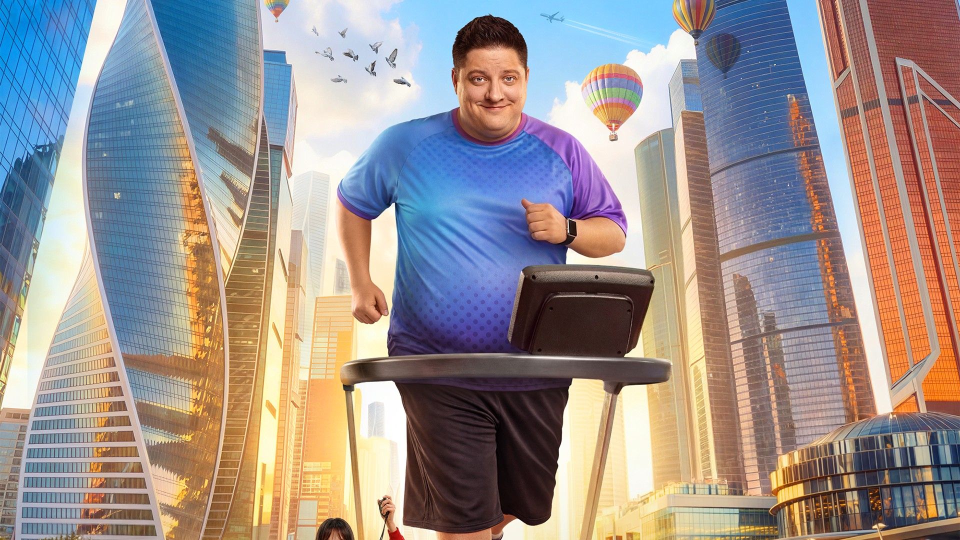 Большой человек. 18-я серия