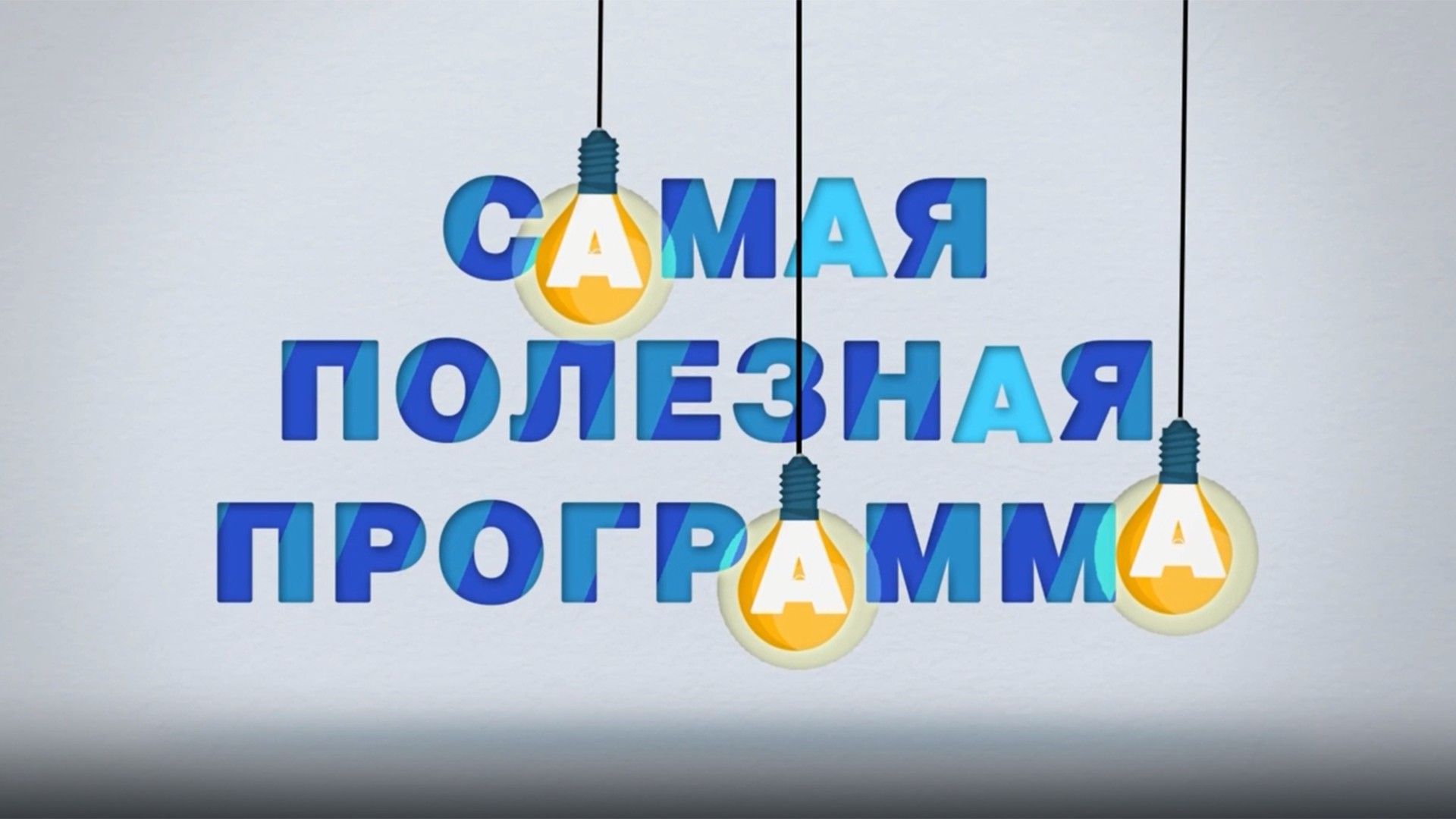 Самая полезная программа