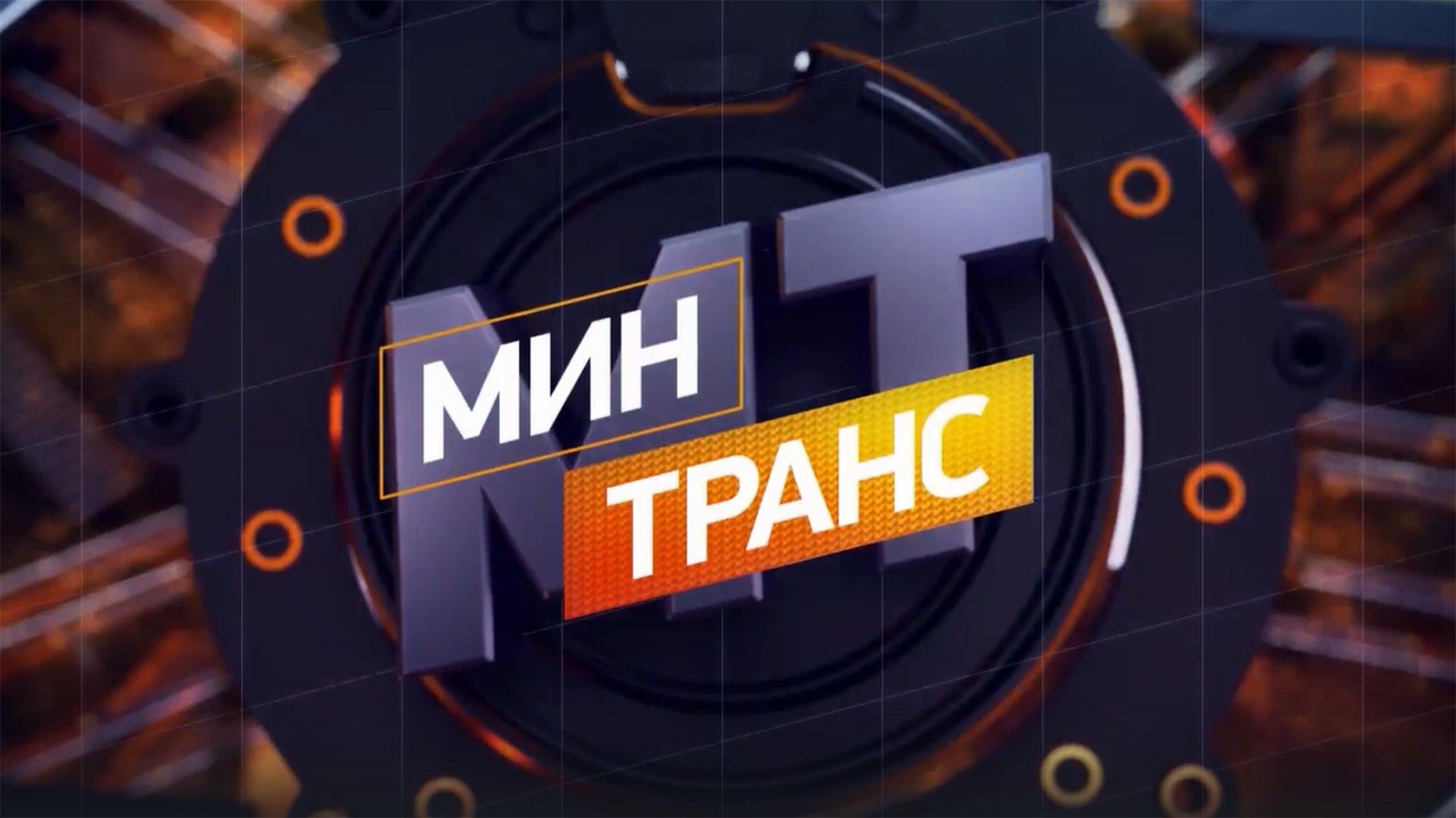 Минтранс