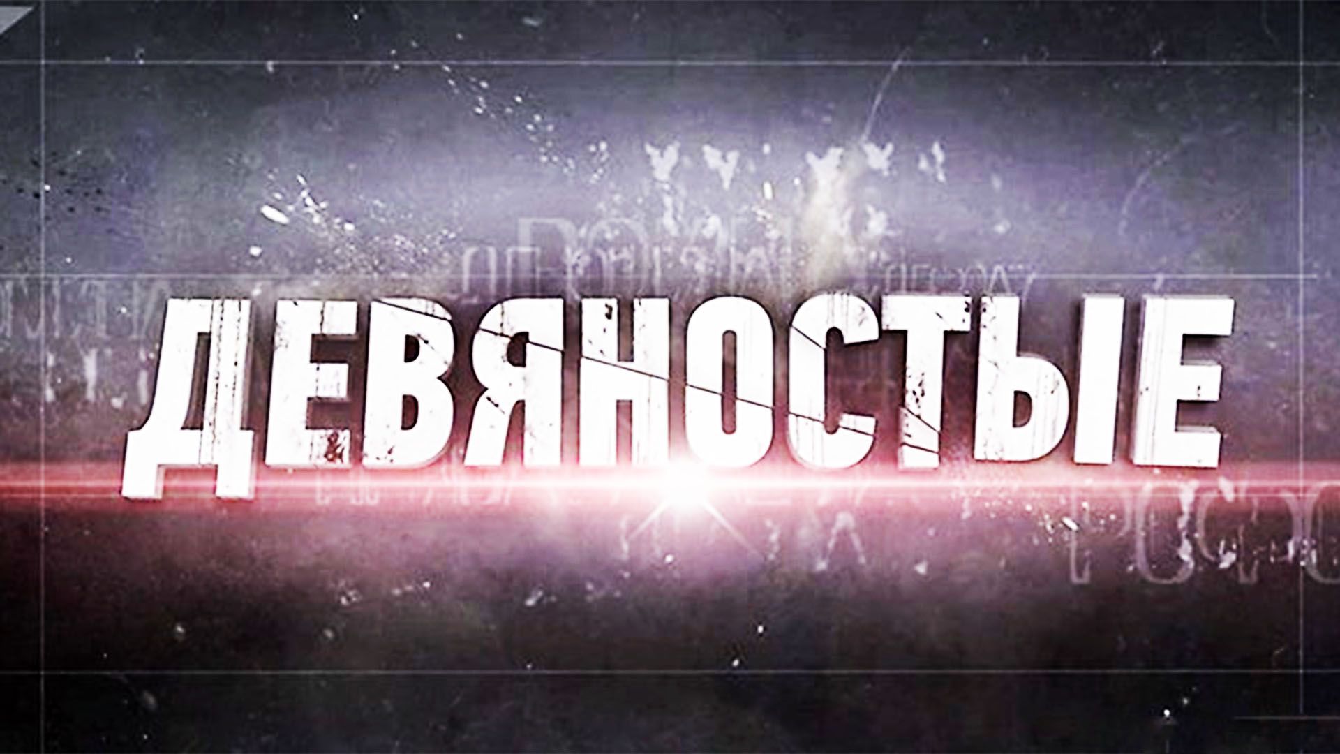 90-е. Ночная жизнь