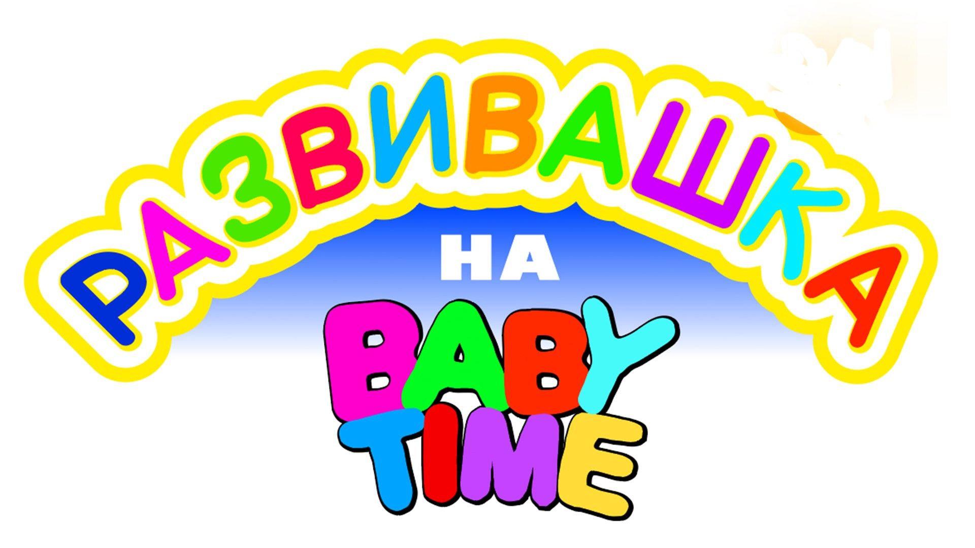 Развивашка на Baby Time