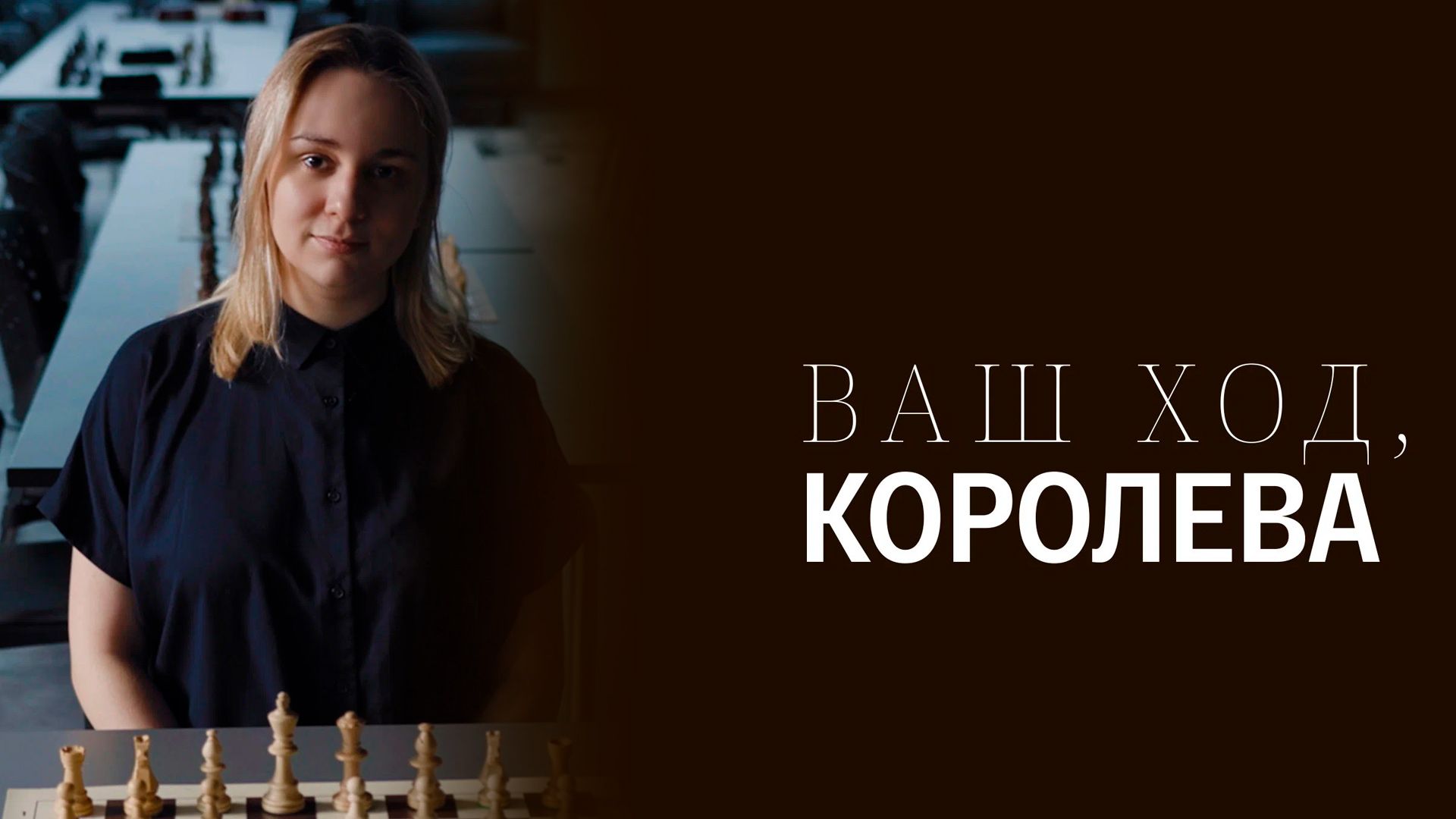 Ваш ход, Королева!