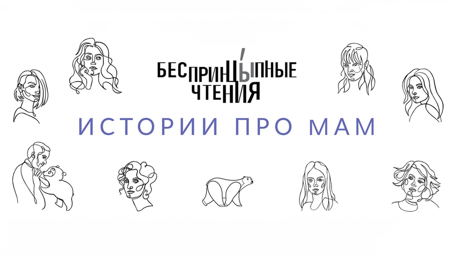 БеспринцЫпные чтения. 1-я серия - "Александр Цыпкин "Как я вышла замуж. Во второй раз""