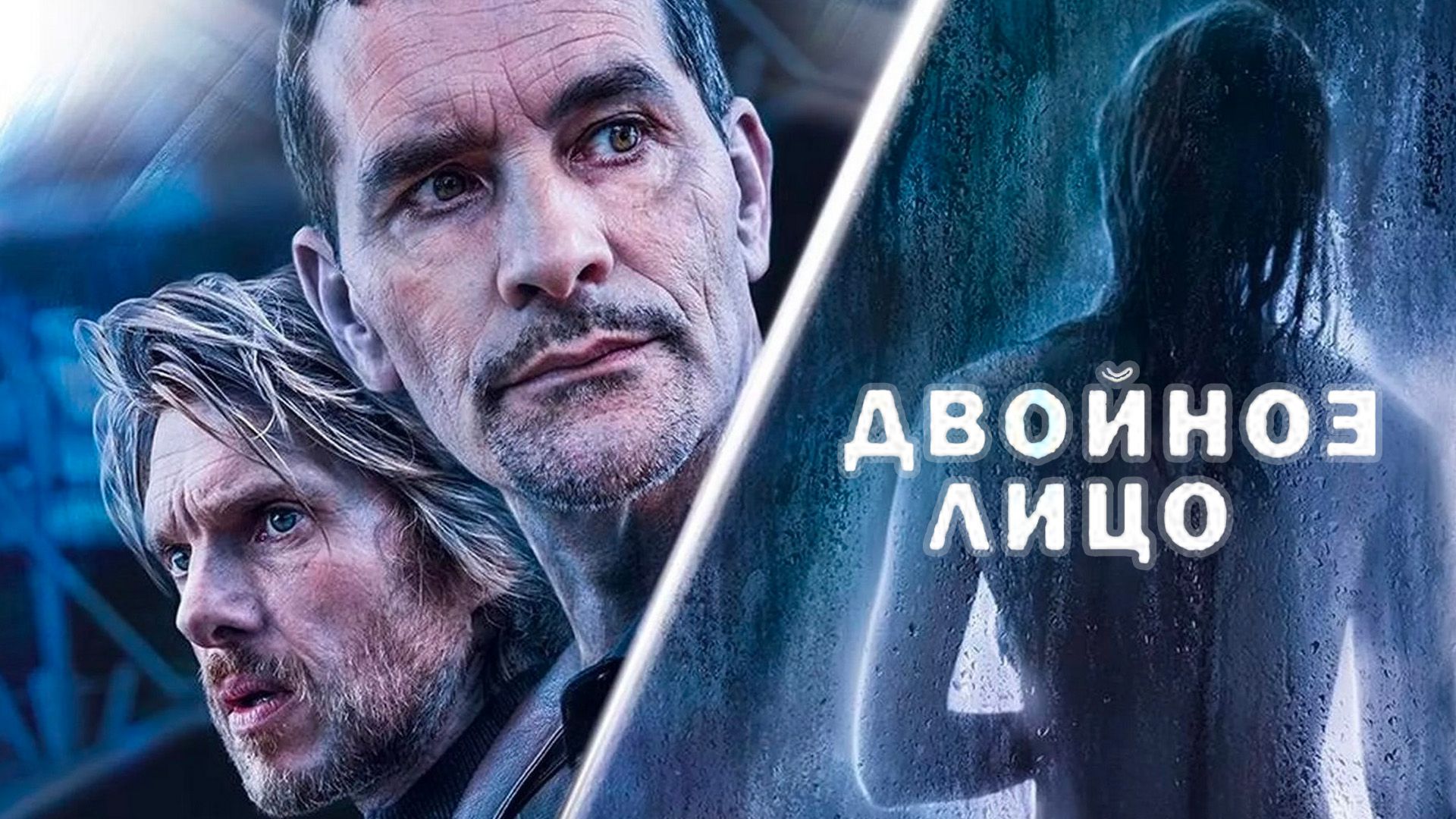 Двойное лицо