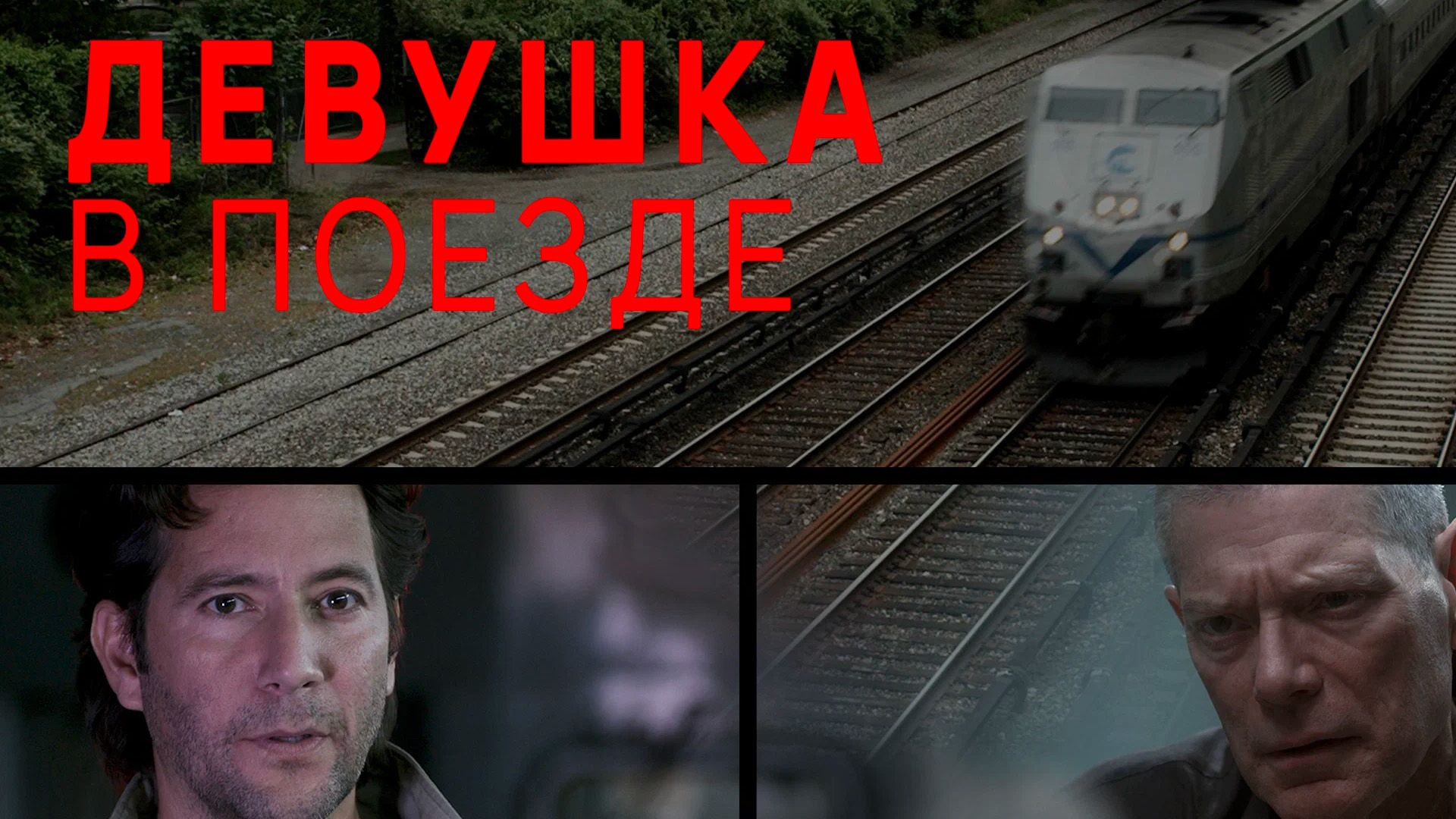 Девушка в поезде