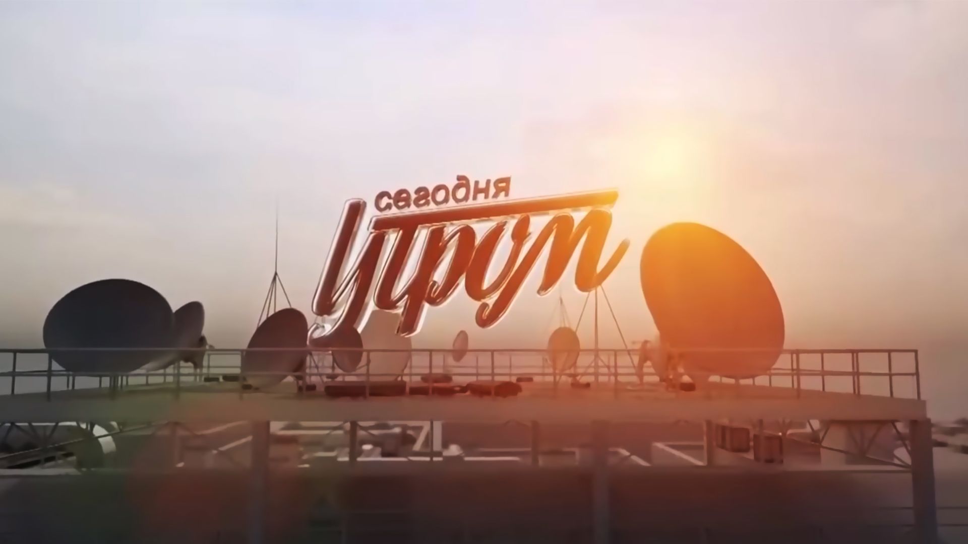 Сегодня утром