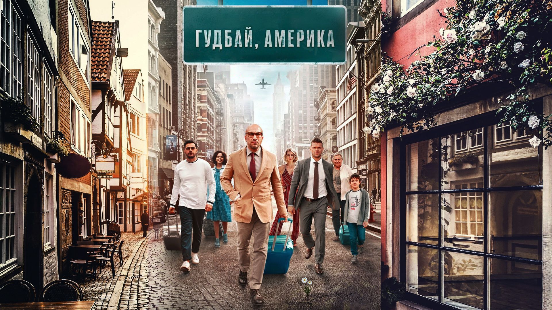 Гудбай, Америка