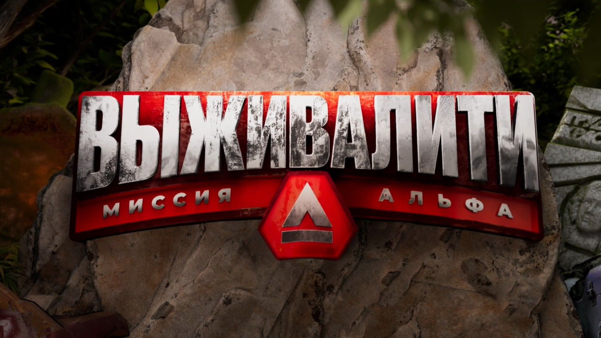 Выживалити. Миссия Альфа. 8-я серия