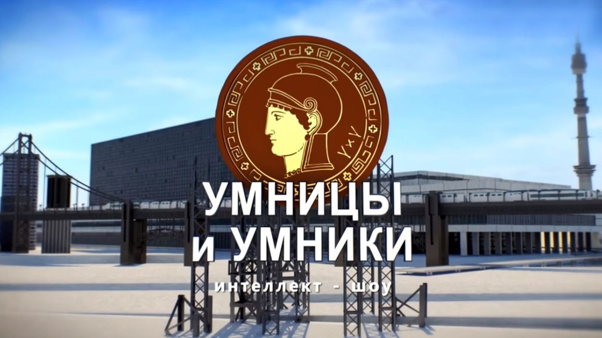 Умницы и умники