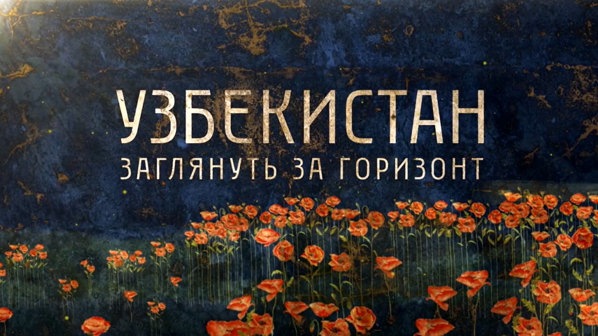 Узбекистан. Заглянуть за горизонт