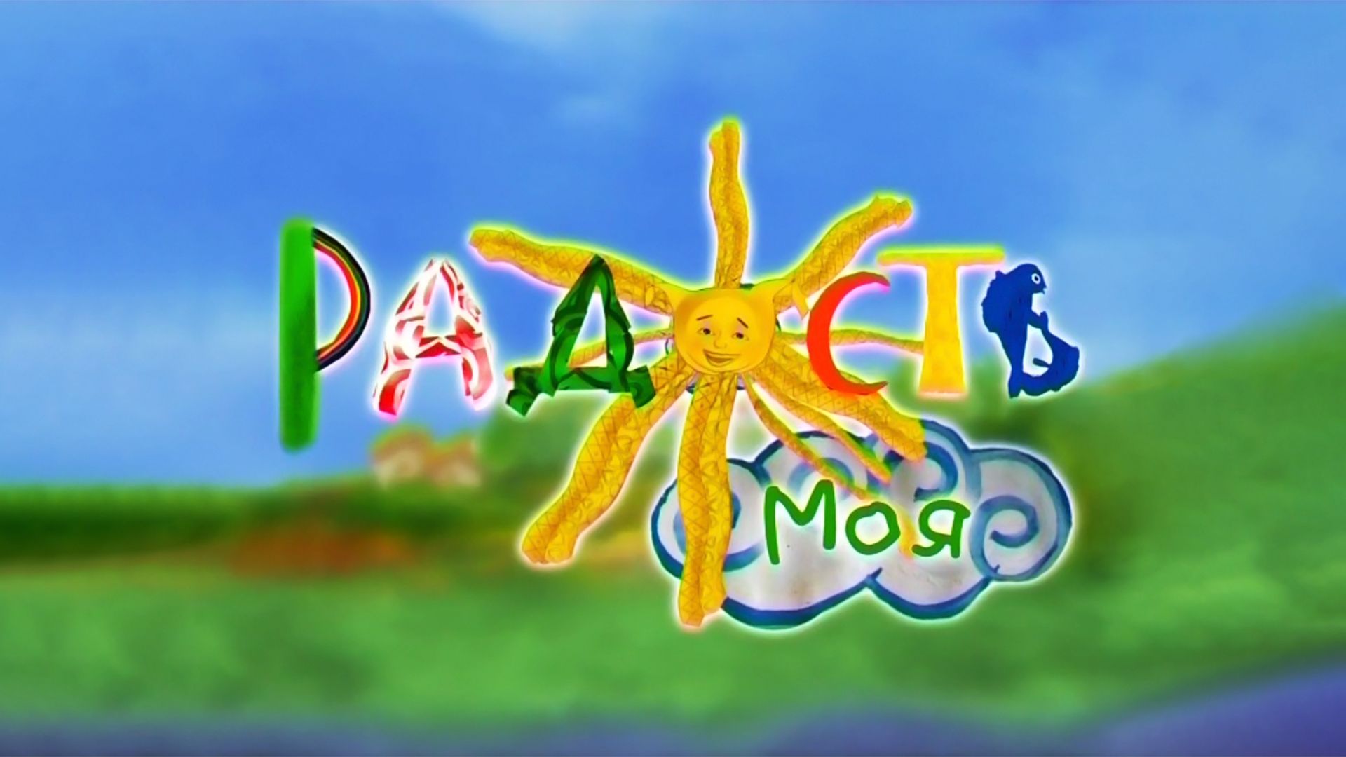 Тайны сказок. Встреча