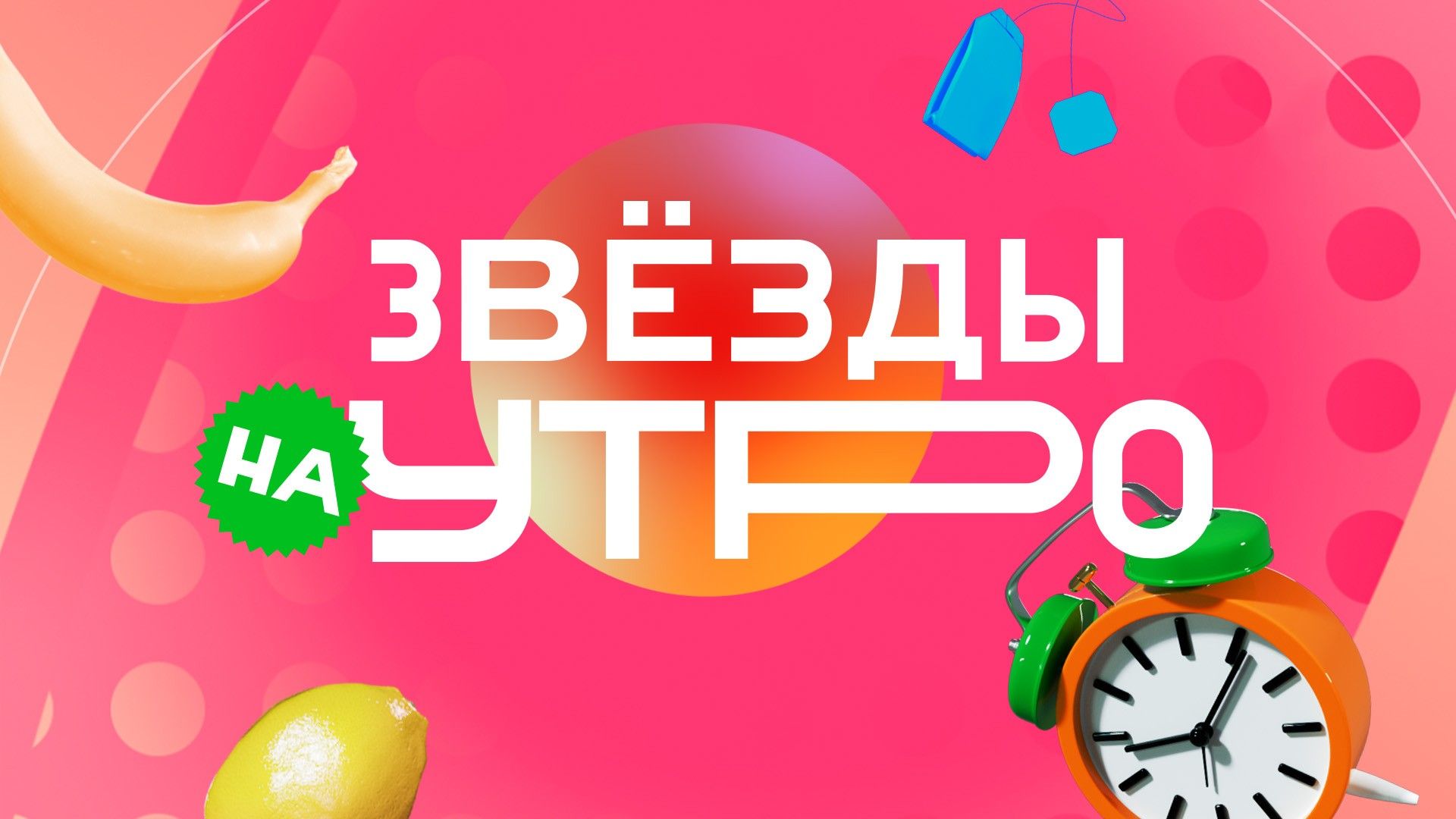 Звёзды на утро