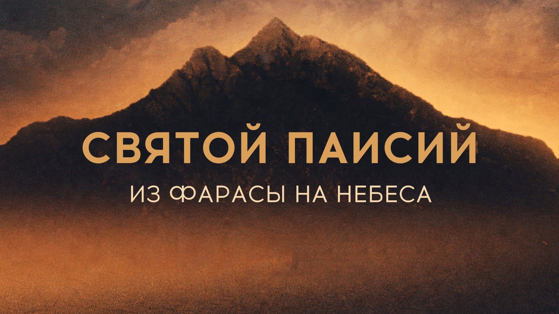 Святой Паисий. Из Фарасы на небеса. 8-я серия