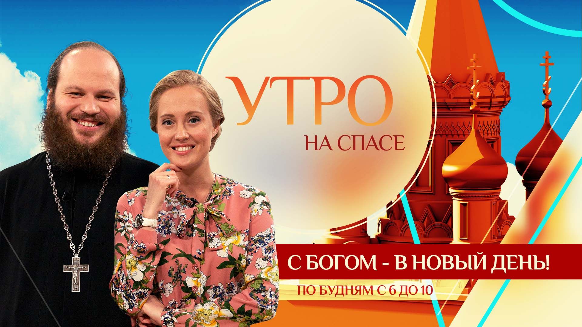 Утро на "Спасе"